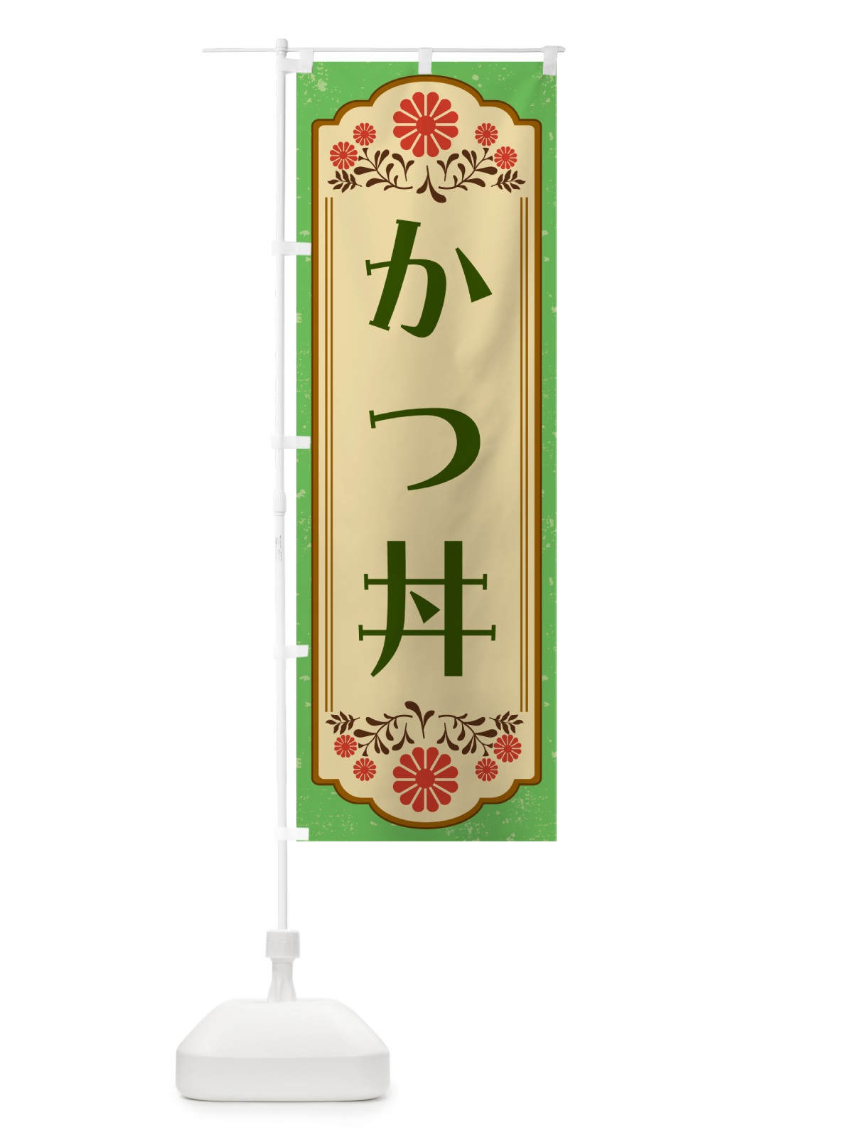 のぼり かつ丼 のぼり旗 G2WG(デザイン【C】)