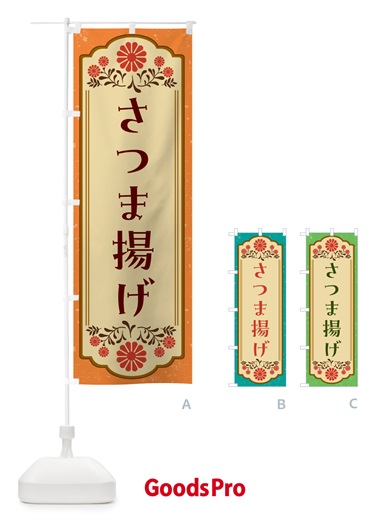 のぼり さつま揚げ のぼり旗 G2WH