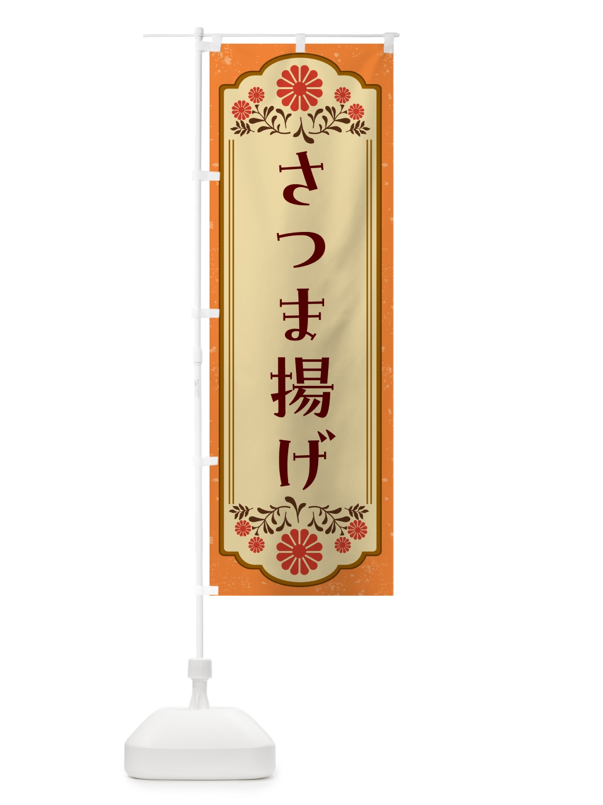 のぼり さつま揚げ のぼり旗 G2WH(デザイン【A】)