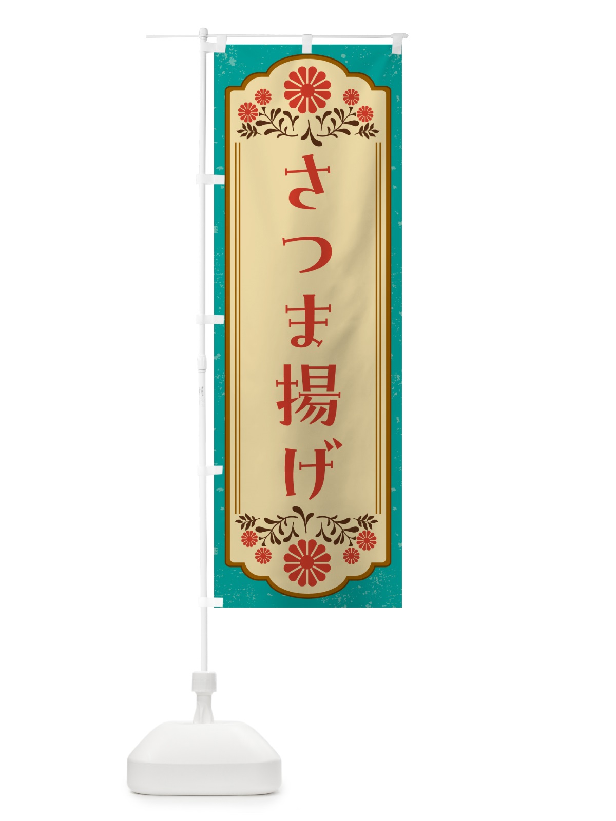 のぼり さつま揚げ のぼり旗 G2WH(デザイン【B】)