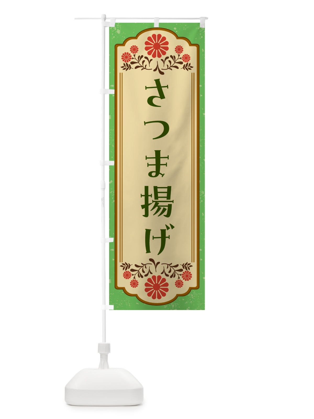 のぼり さつま揚げ のぼり旗 G2WH(デザイン【C】)