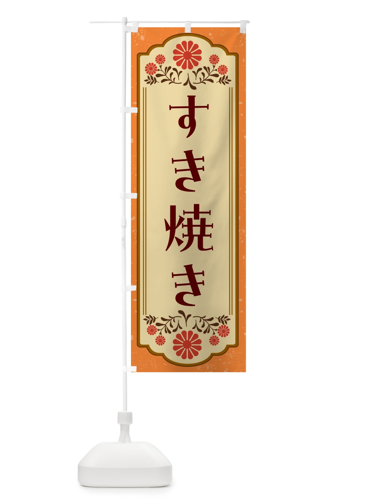 のぼり すき焼き のぼり旗 G2WJ(デザイン【A】)
