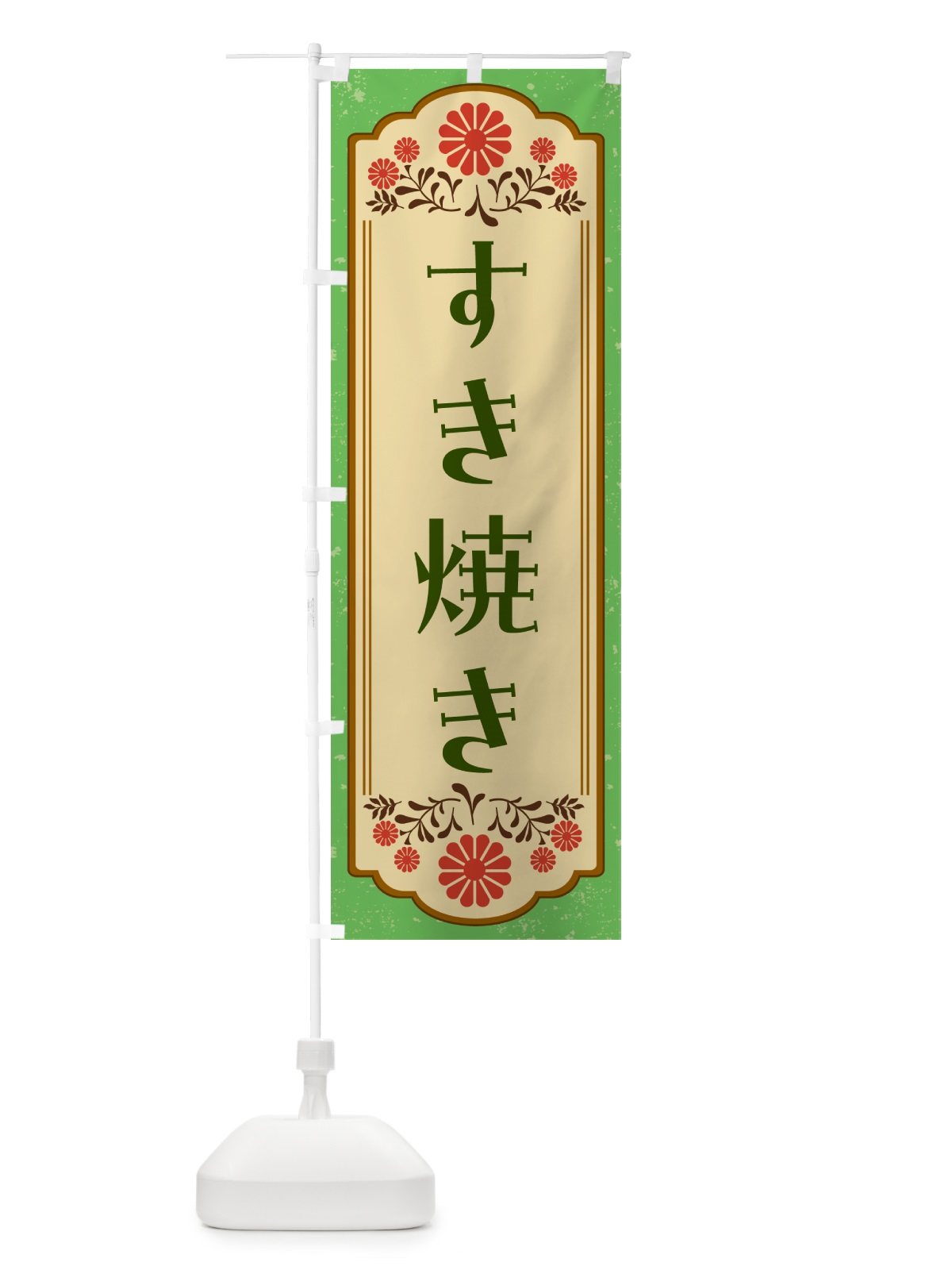 のぼり すき焼き のぼり旗 G2WJ(デザイン【C】)