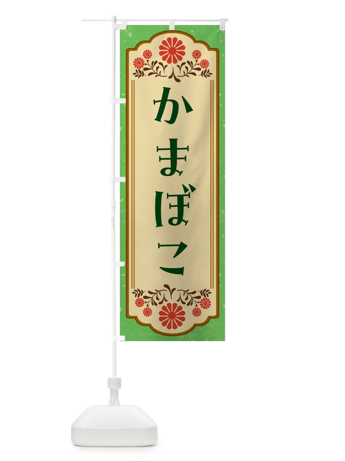 のぼり かまぼこ のぼり旗 G2WN(デザイン【C】)