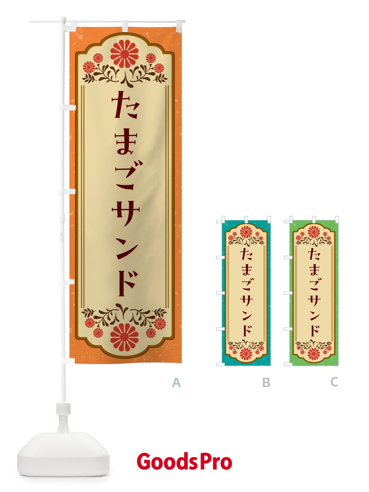 のぼり たまごサンド のぼり旗 G2WR