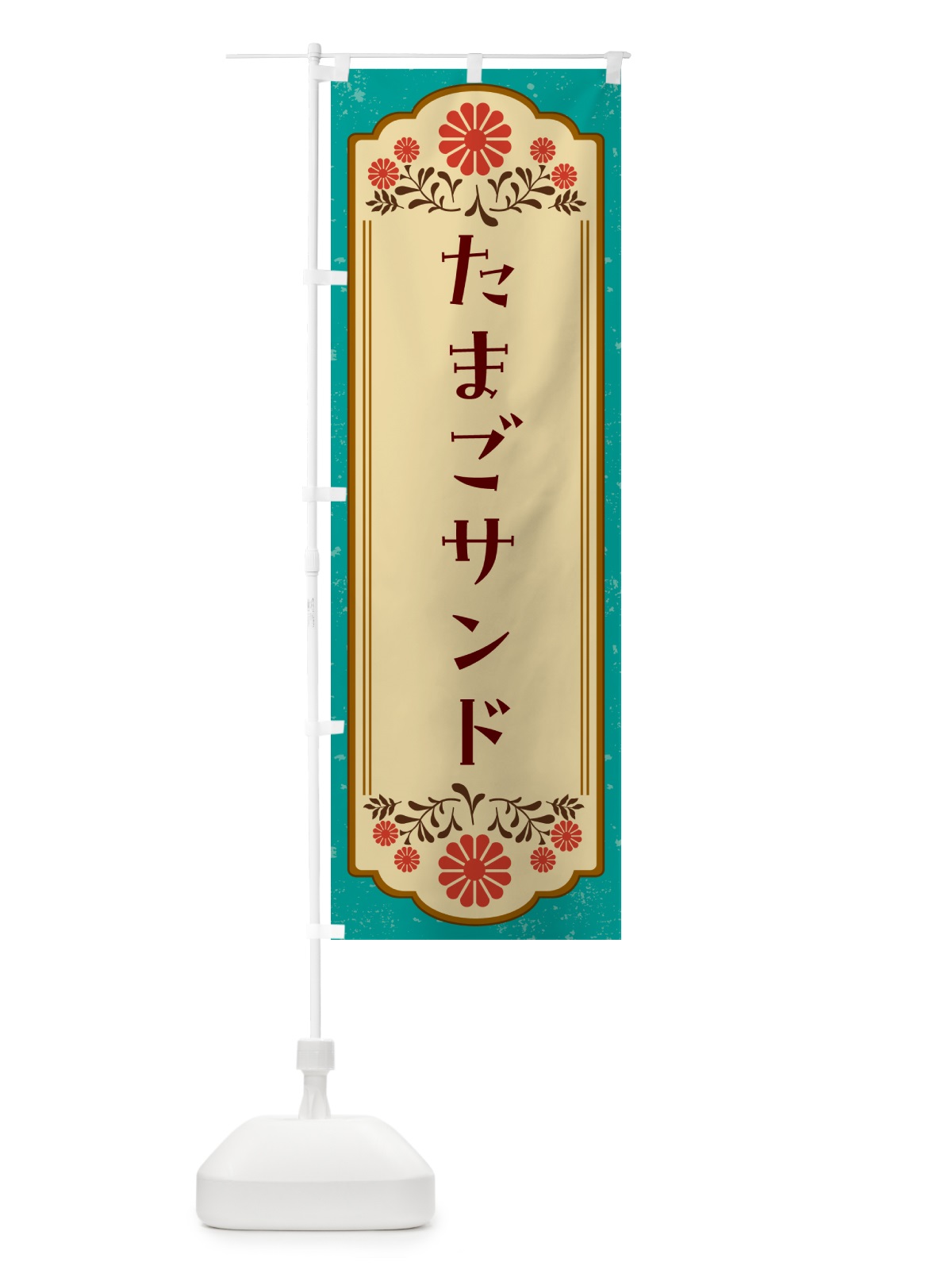 のぼり たまごサンド のぼり旗 G2WR(デザイン【B】)