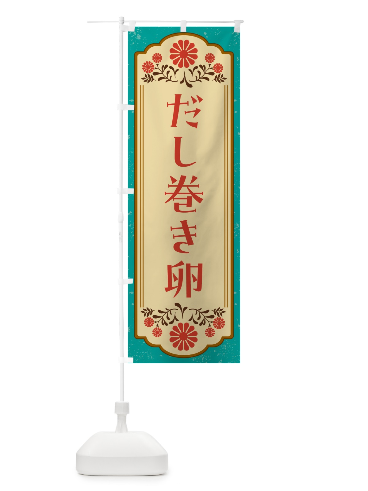 のぼり だし巻き卵 のぼり旗 G2WS(デザイン【B】)