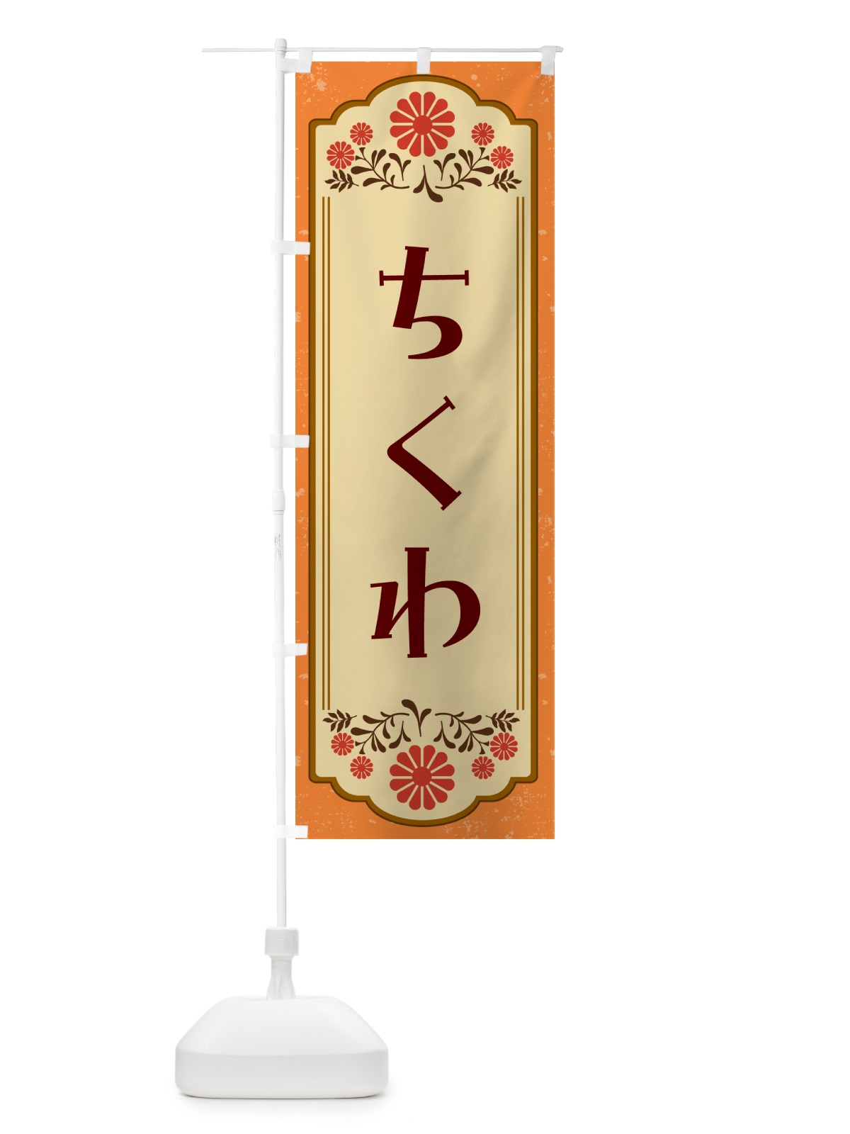 のぼり ちくわ のぼり旗 G2WU(デザイン【A】)