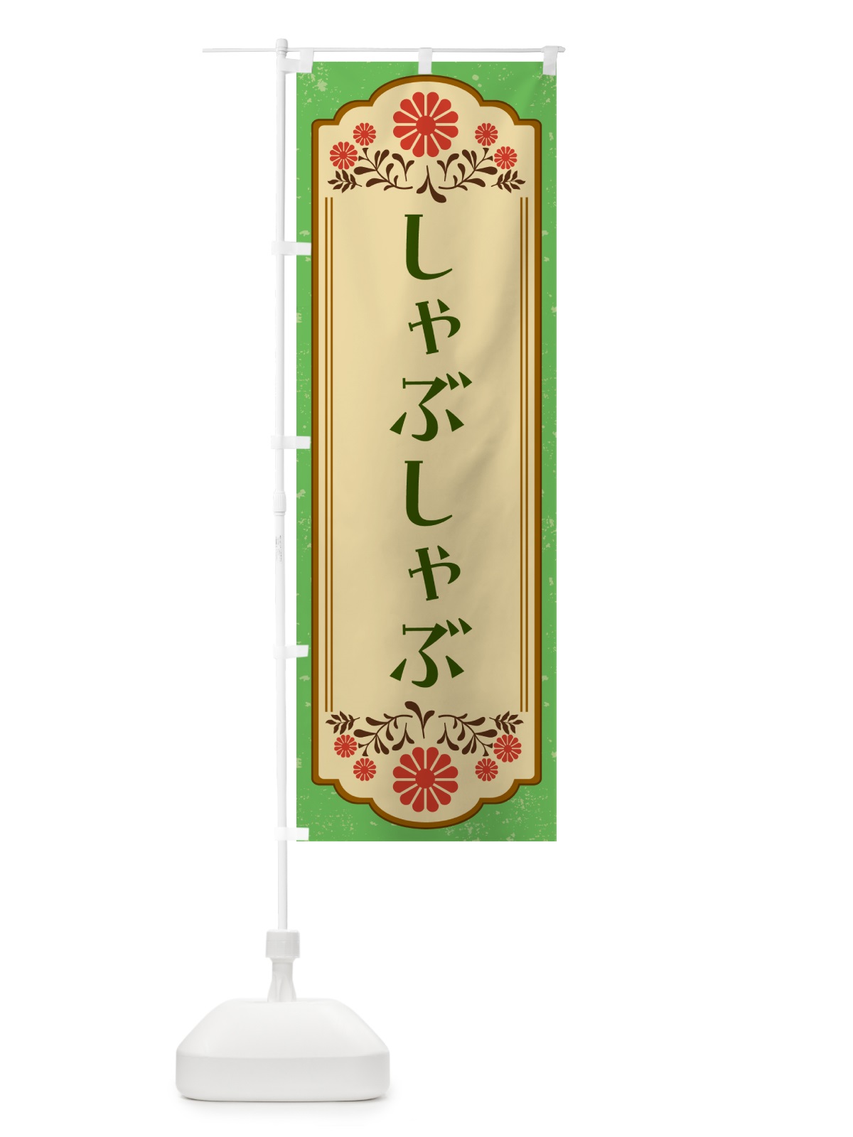 のぼり しゃぶしゃぶ のぼり旗 G2WW(デザイン【C】)