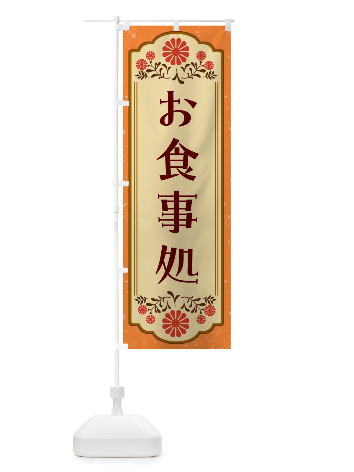 のぼり お食事処 のぼり旗 G2WX(デザイン【A】)