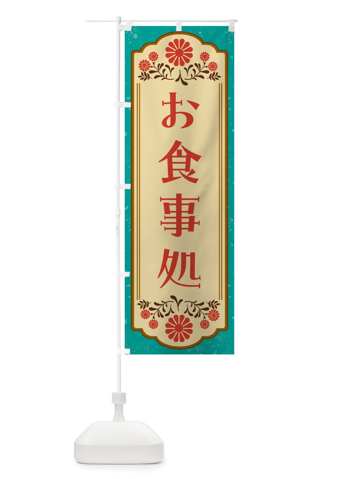 のぼり お食事処 のぼり旗 G2WX(デザイン【B】)