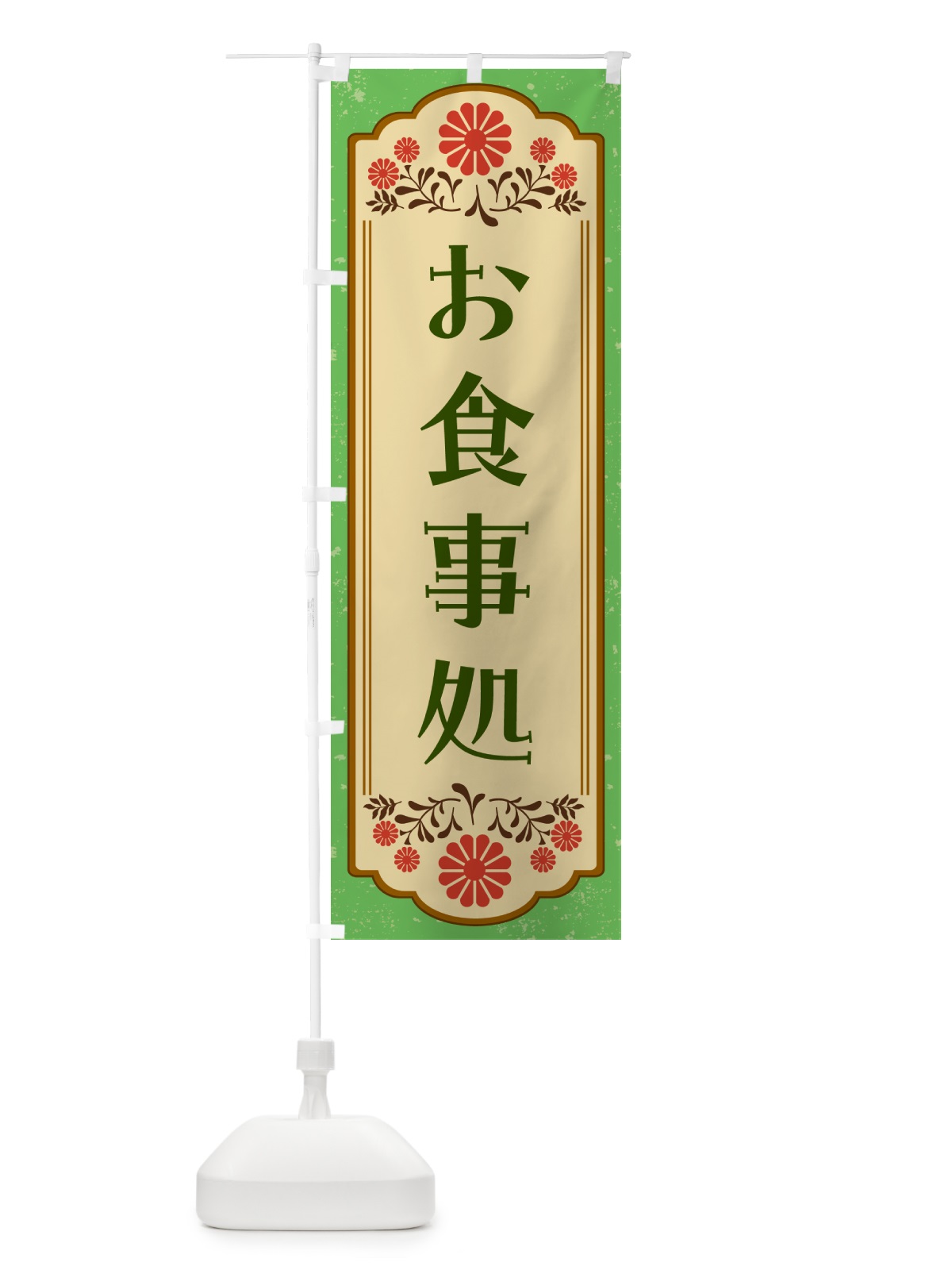 のぼり お食事処 のぼり旗 G2WX(デザイン【C】)