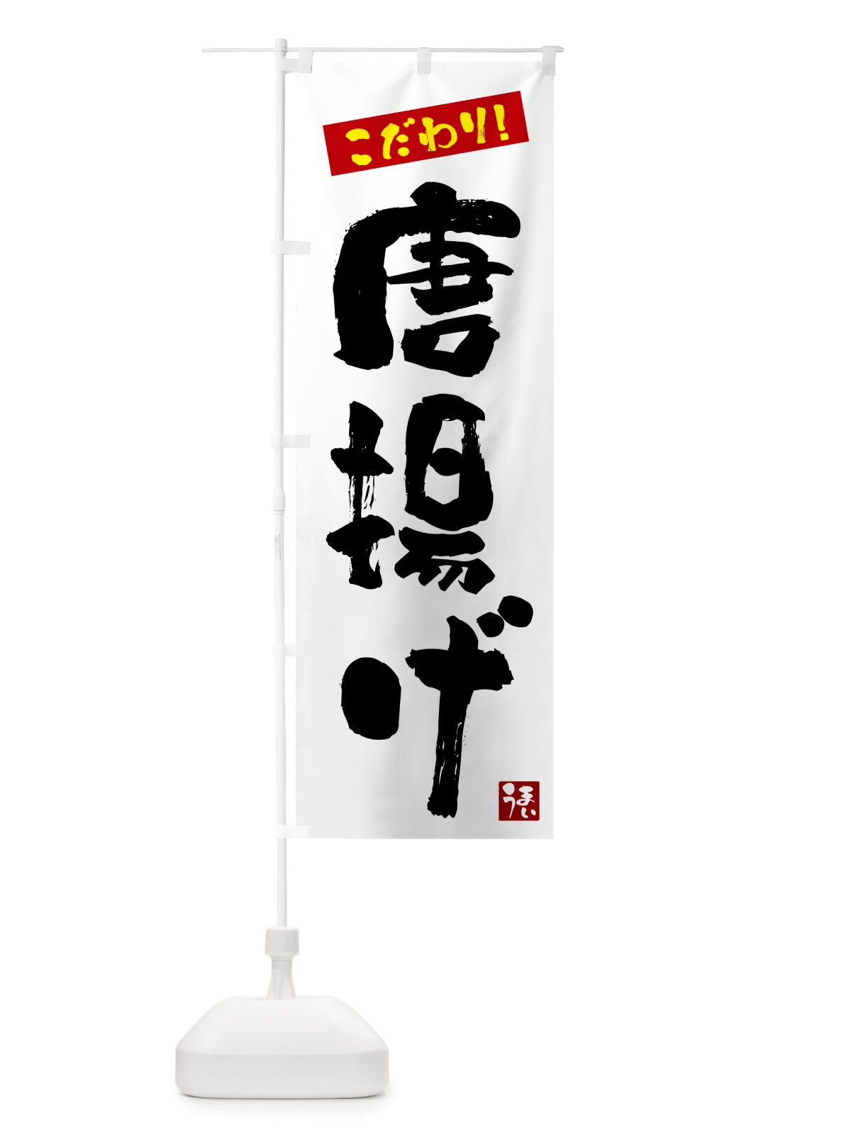 のぼり 唐揚げ のぼり旗 G2X0(デザイン【A】)