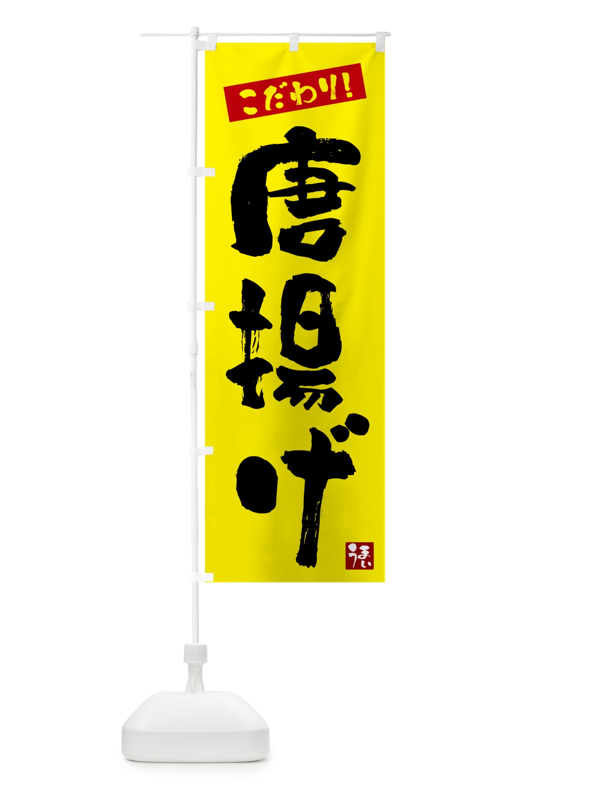 のぼり 唐揚げ のぼり旗 G2X0(デザイン【B】)