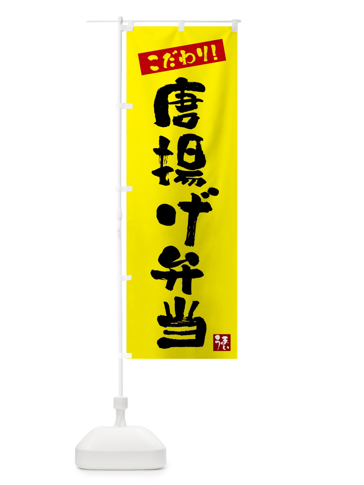 のぼり 唐揚げ弁当 のぼり旗 G2X1(デザイン【B】)