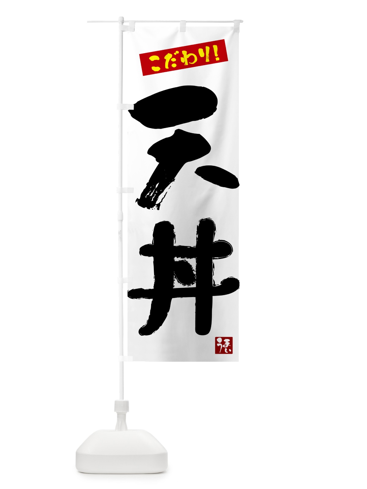 のぼり 天丼 のぼり旗 G2X2(デザイン【A】)