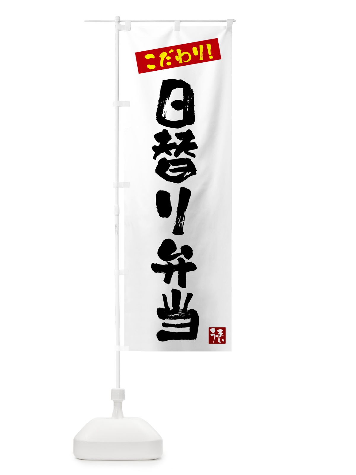 のぼり 日替り弁当 のぼり旗 G2X5(デザイン【A】)