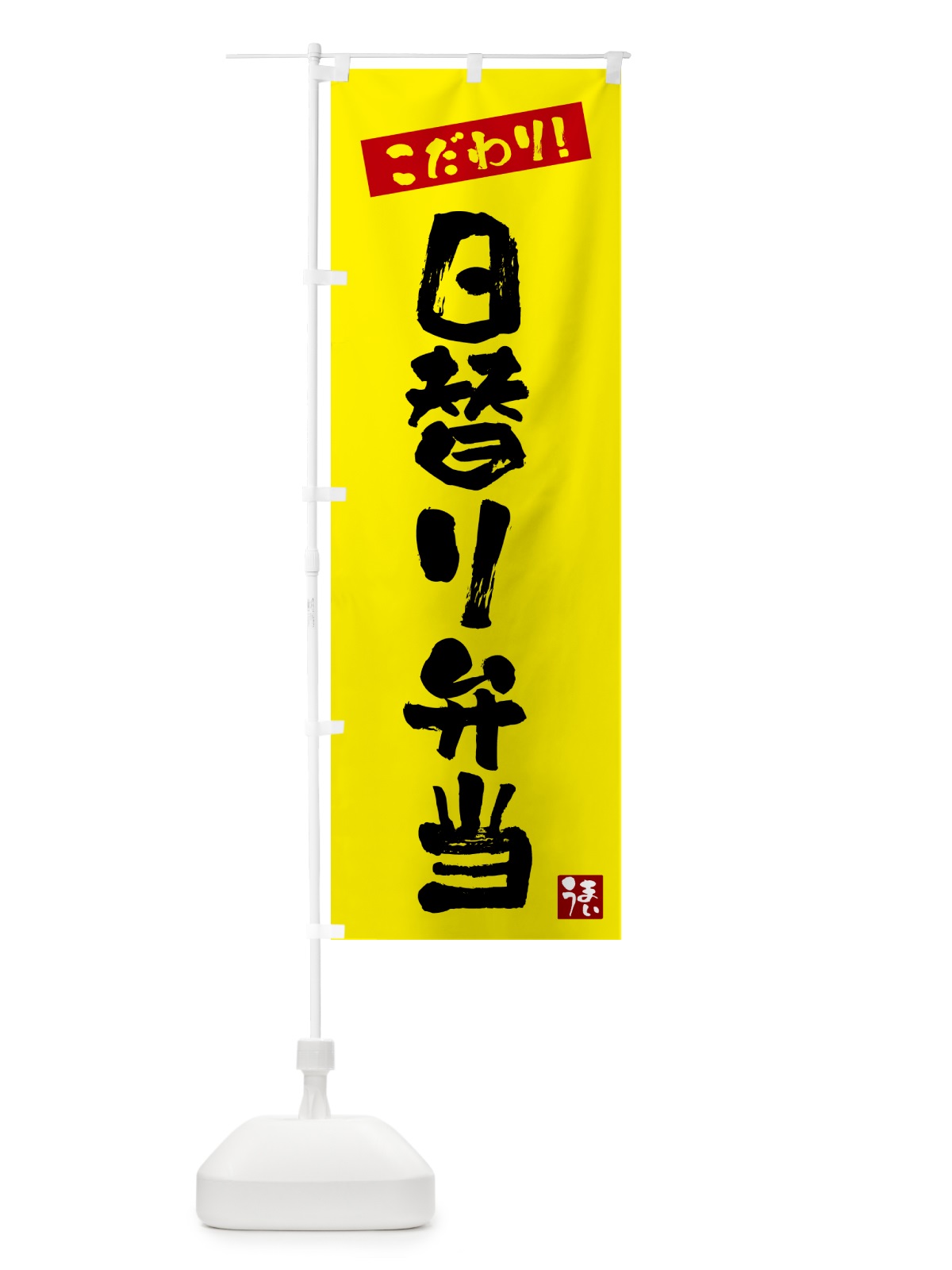 のぼり 日替り弁当 のぼり旗 G2X5(デザイン【B】)