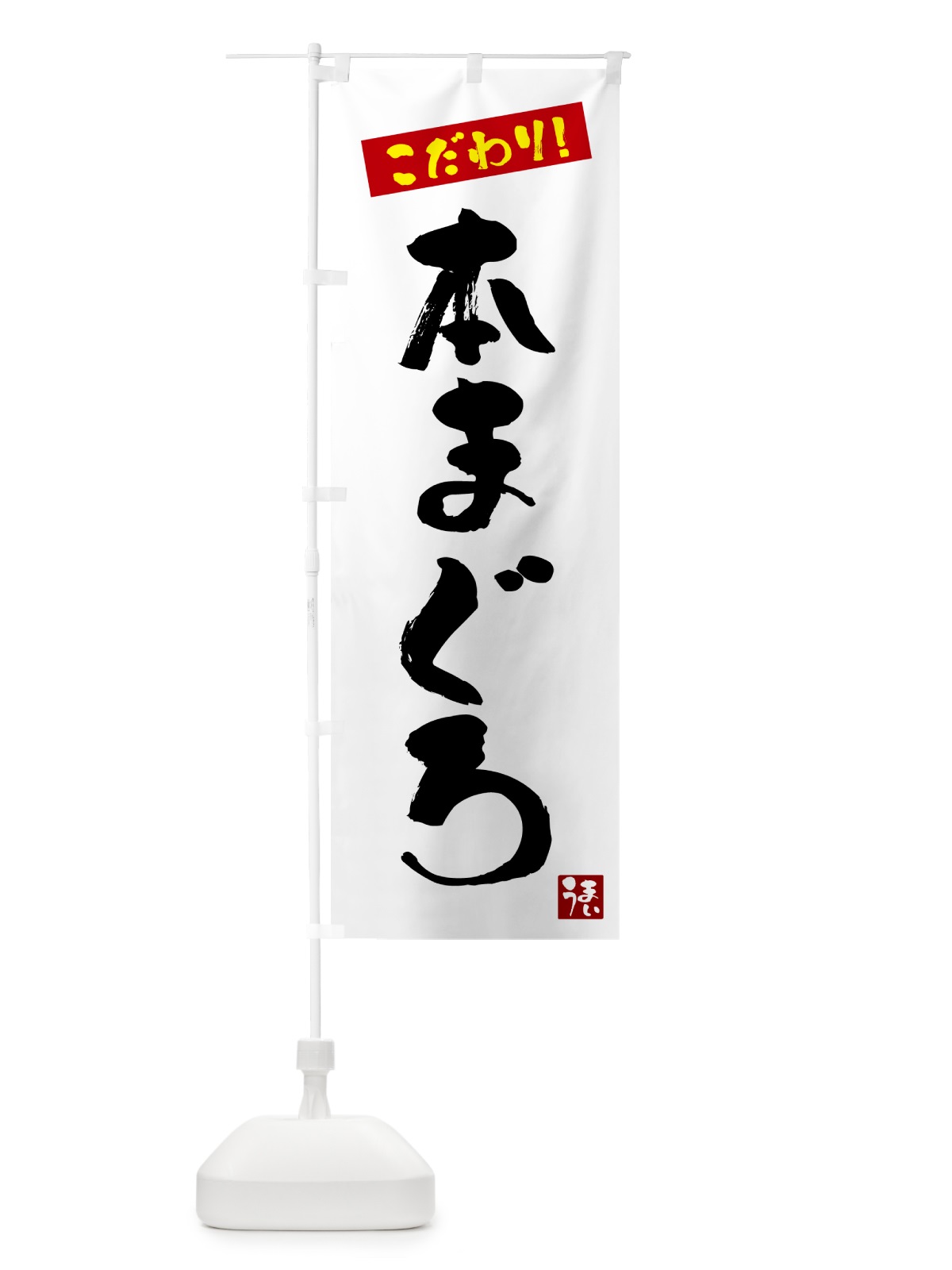 のぼり 本まぐろ のぼり旗 G2X6(デザイン【A】)