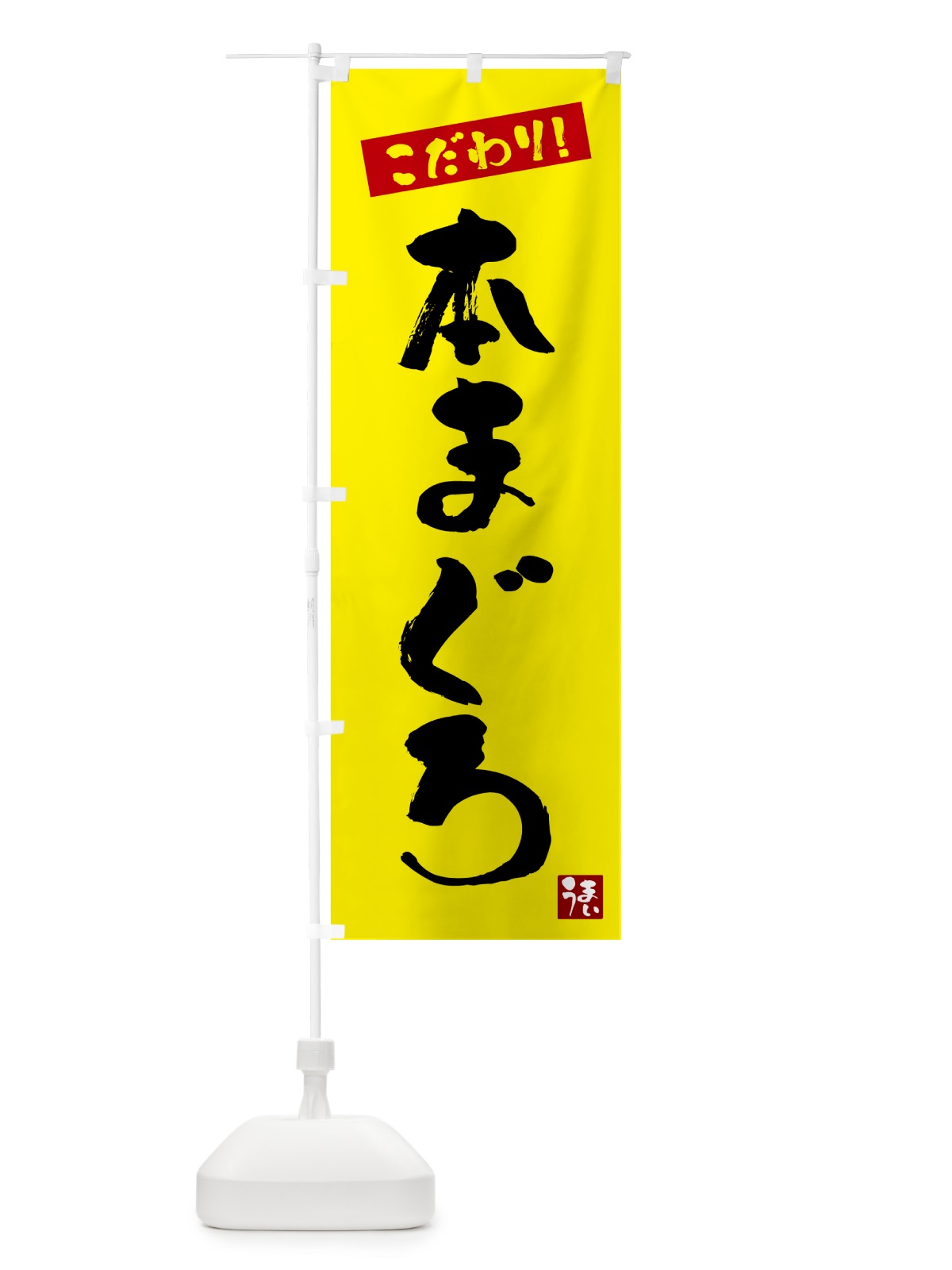 のぼり 本まぐろ のぼり旗 G2X6(デザイン【B】)