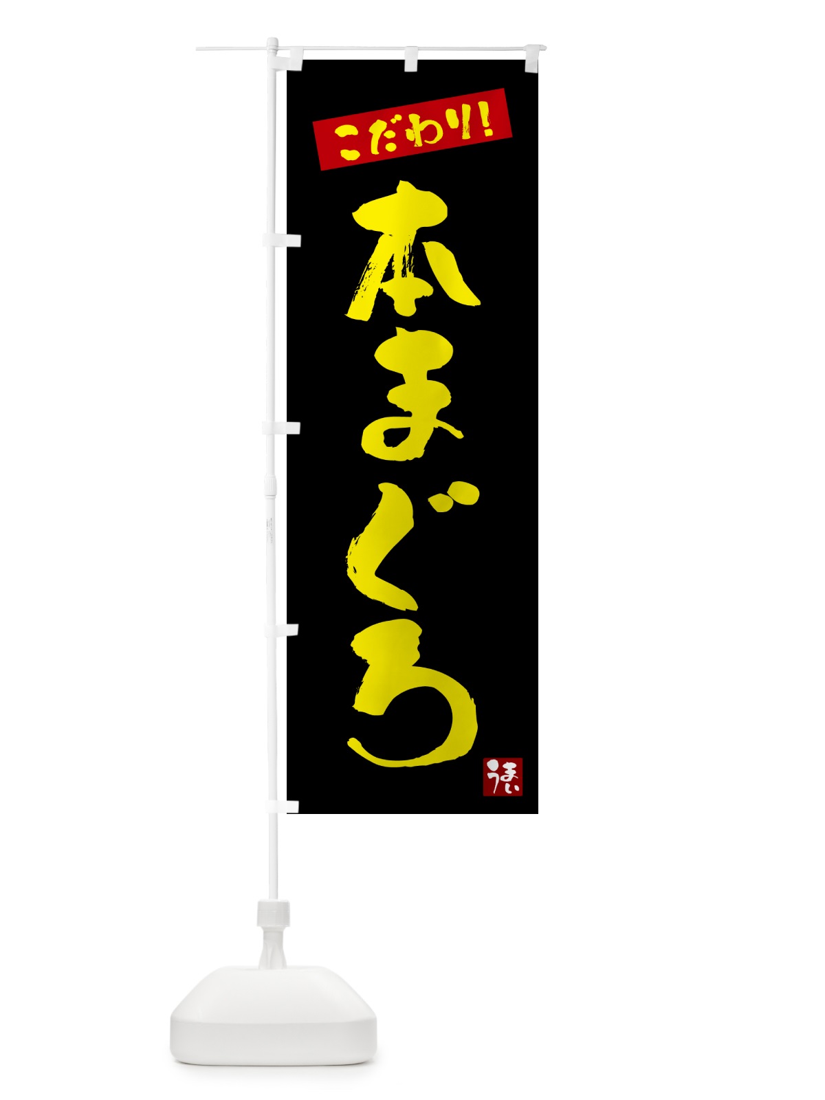 のぼり 本まぐろ のぼり旗 G2X6(デザイン【C】)