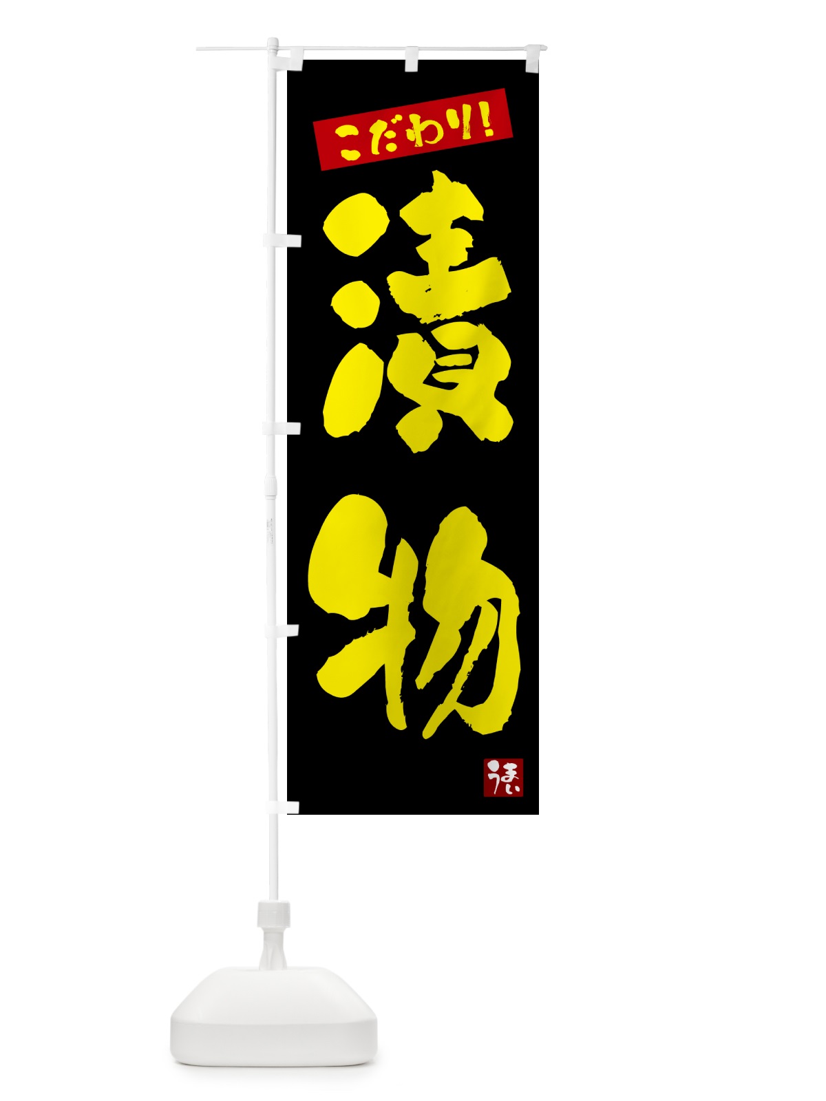 のぼり 漬物 のぼり旗 G2X9(デザイン【C】)
