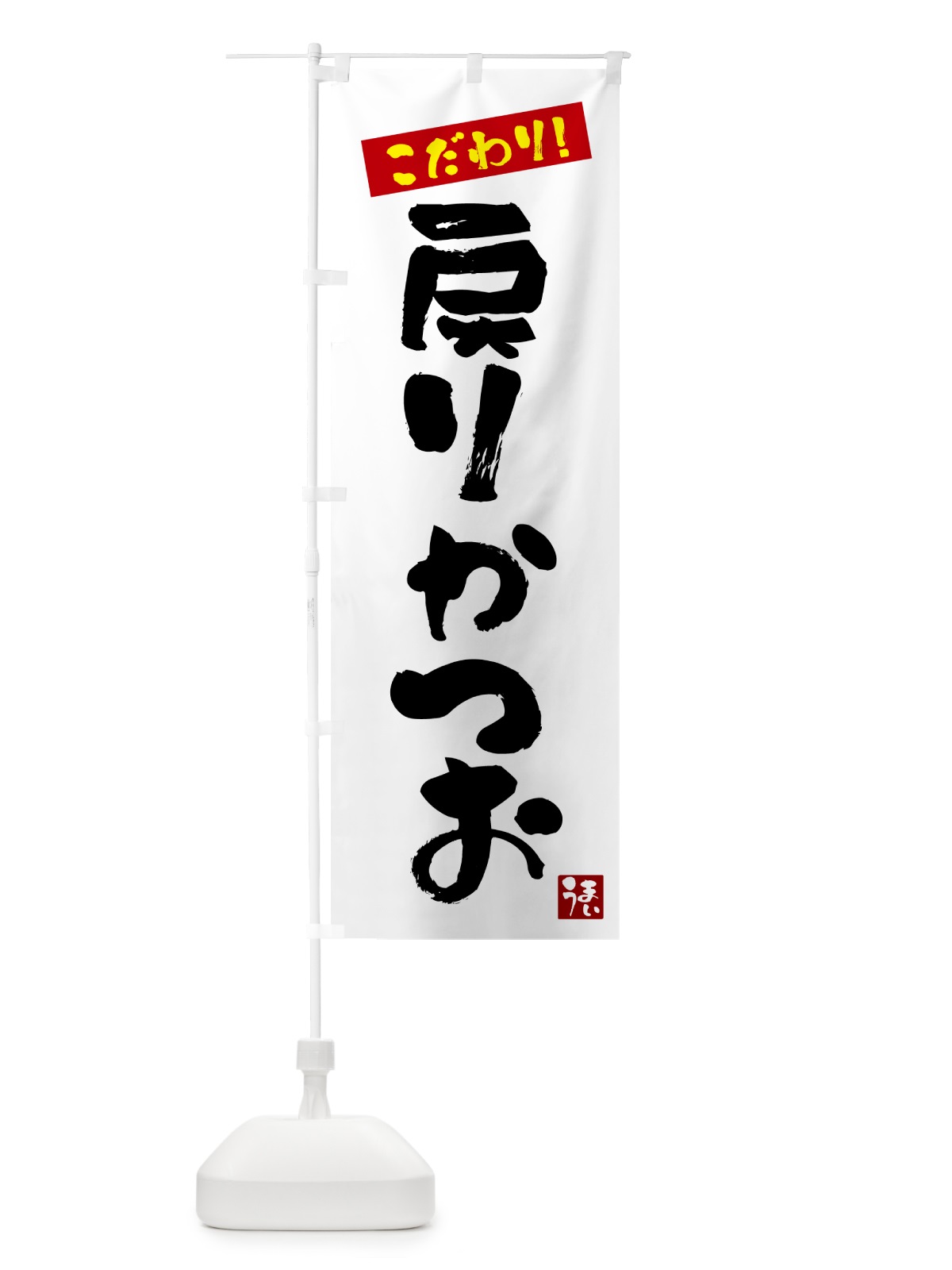 のぼり 戻りかつお のぼり旗 G2XA(デザイン【A】)