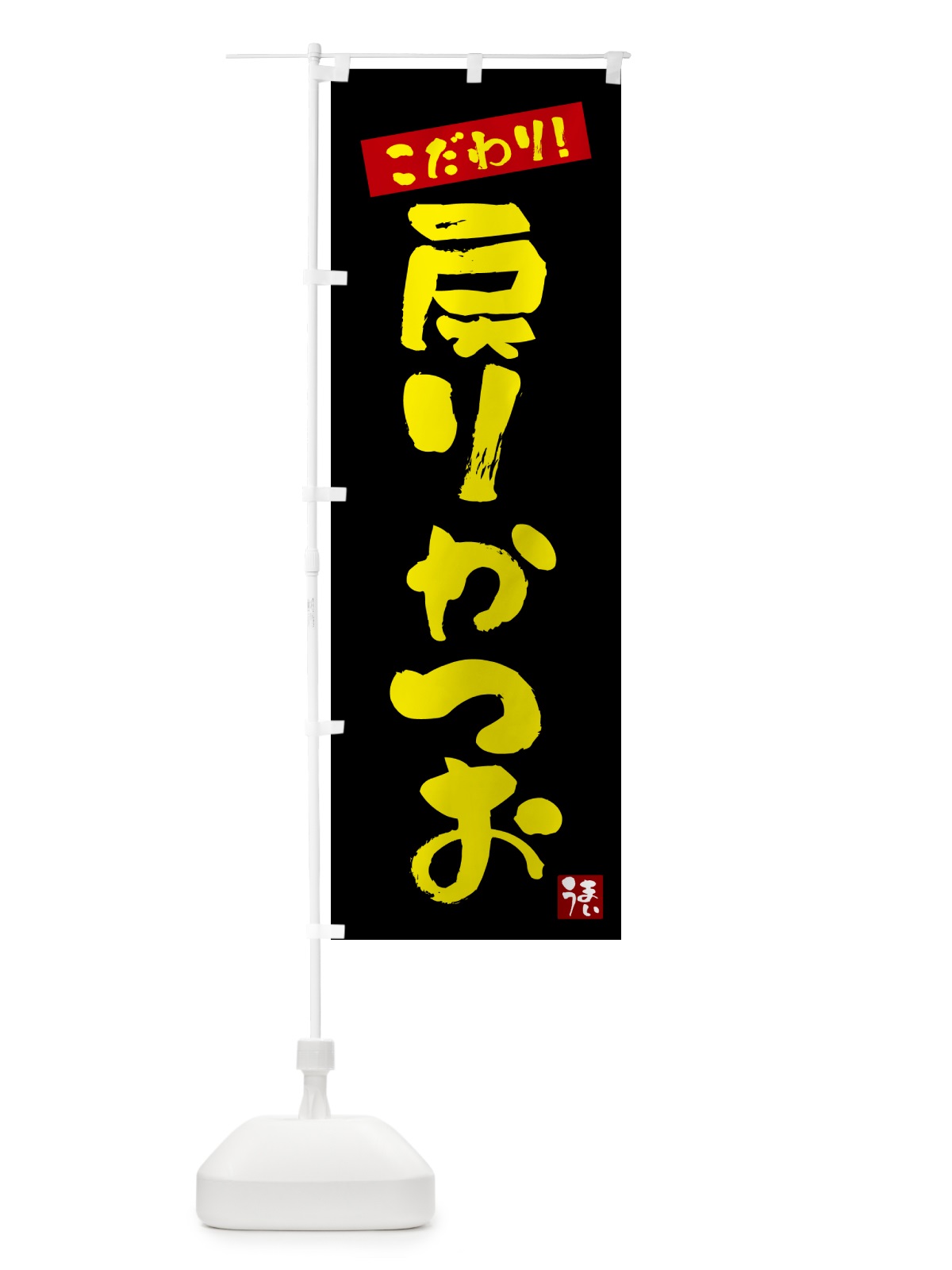 のぼり 戻りかつお のぼり旗 G2XA(デザイン【C】)