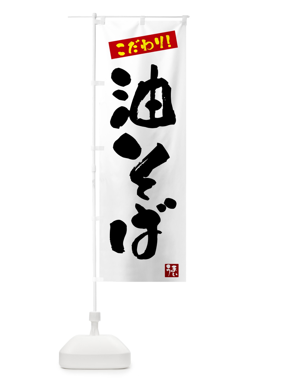のぼり 油そば のぼり旗 G2XC(デザイン【A】)