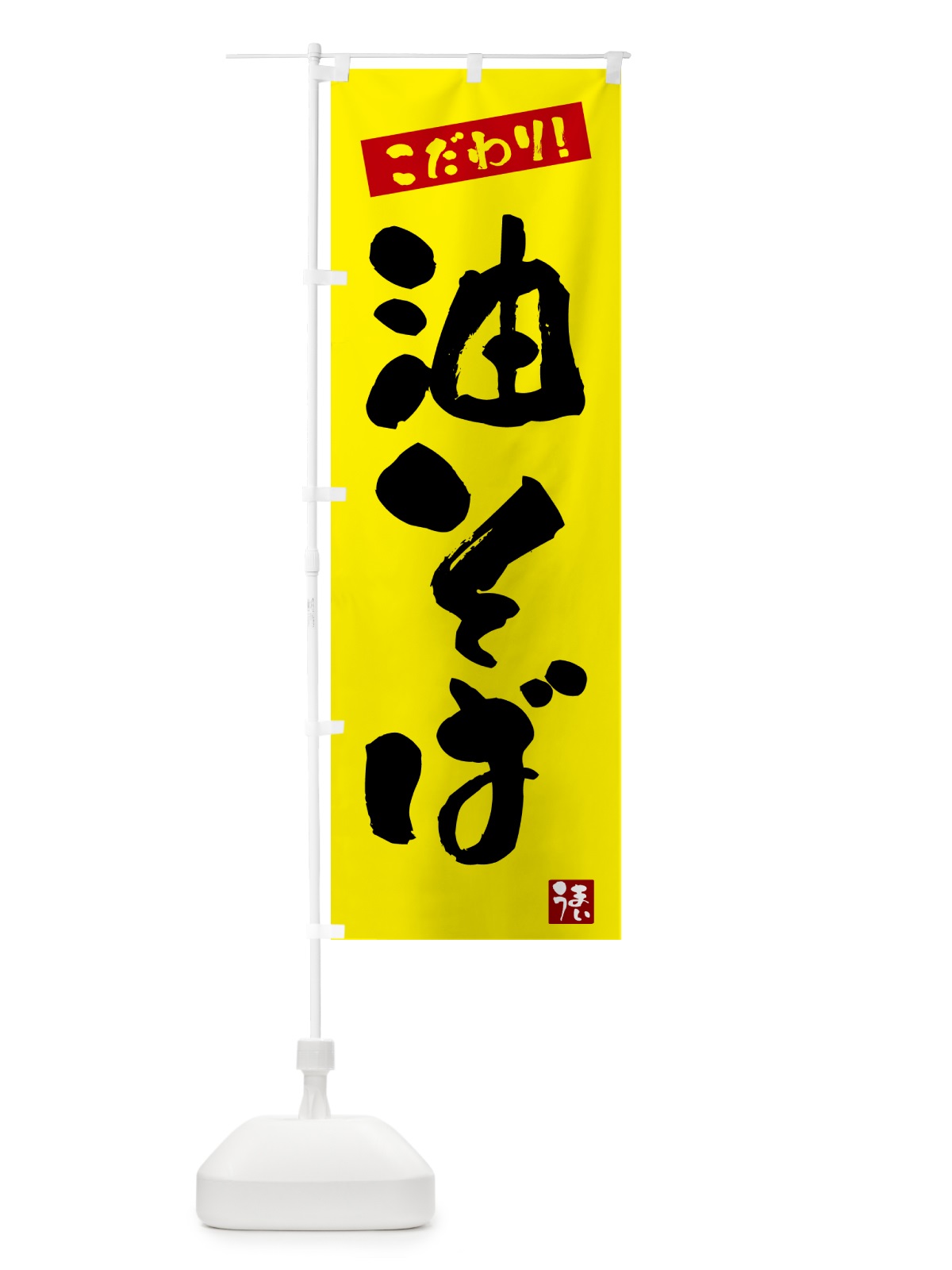 のぼり 油そば のぼり旗 G2XC(デザイン【B】)