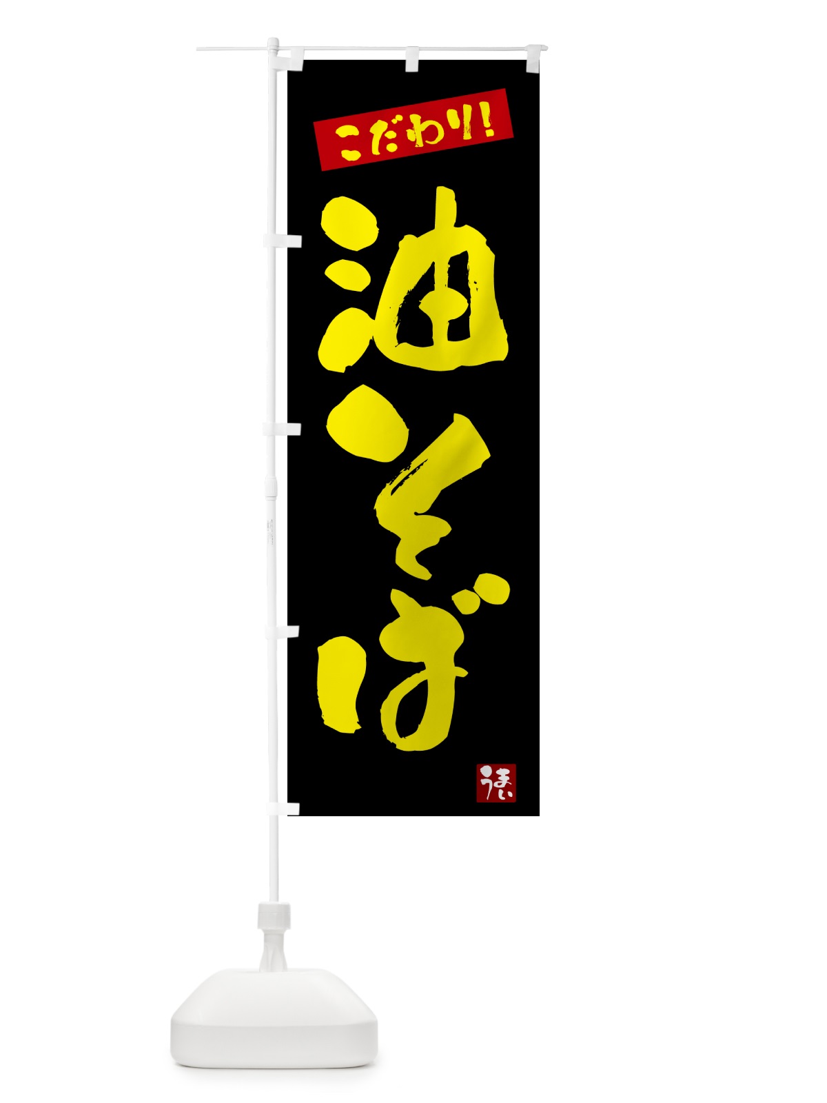 のぼり 油そば のぼり旗 G2XC(デザイン【C】)