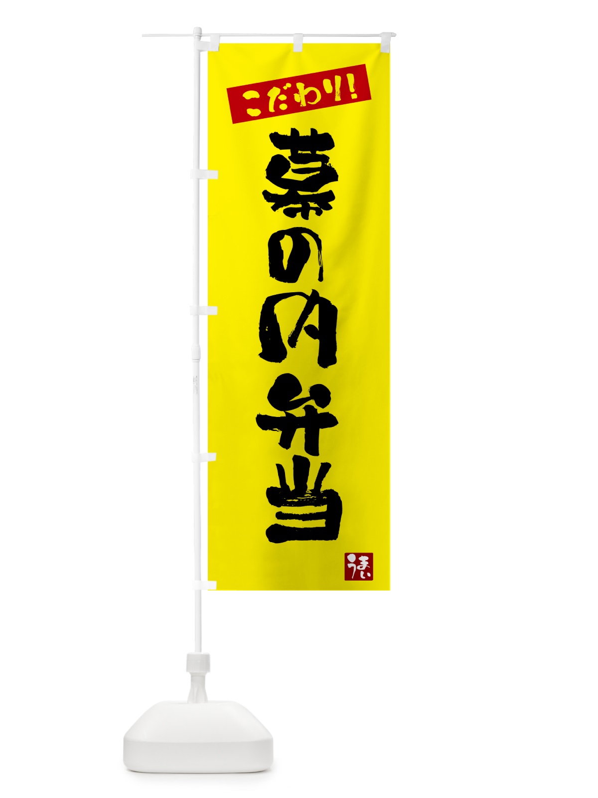 のぼり 幕の内弁当 のぼり旗 G2XF(デザイン【B】)