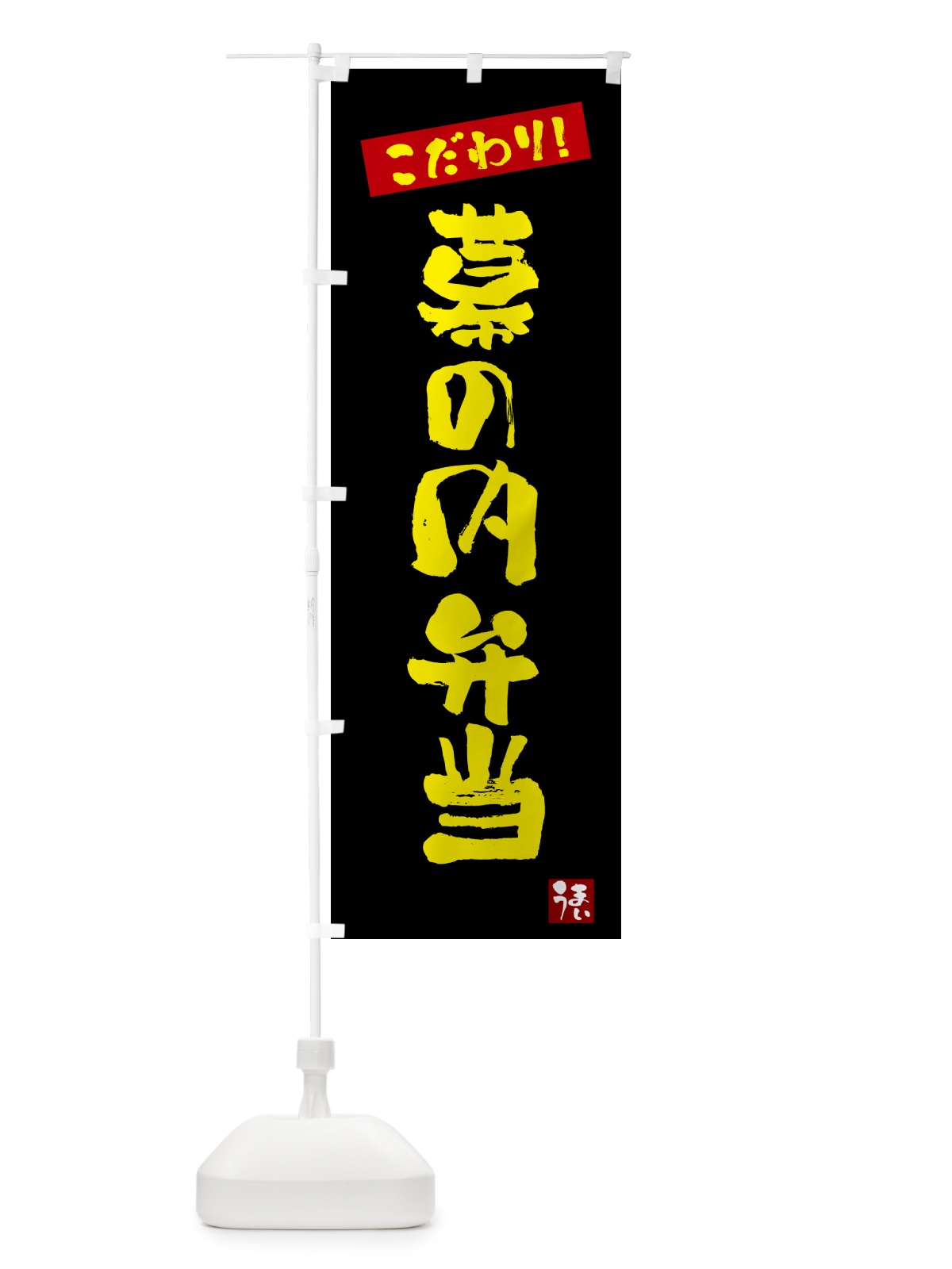 のぼり 幕の内弁当 のぼり旗 G2XF(デザイン【C】)