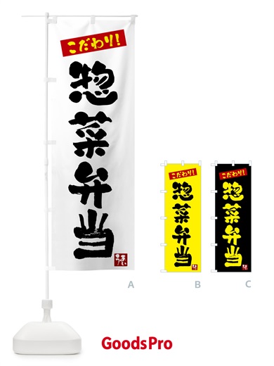 のぼり 惣菜弁当 のぼり旗 G2XG