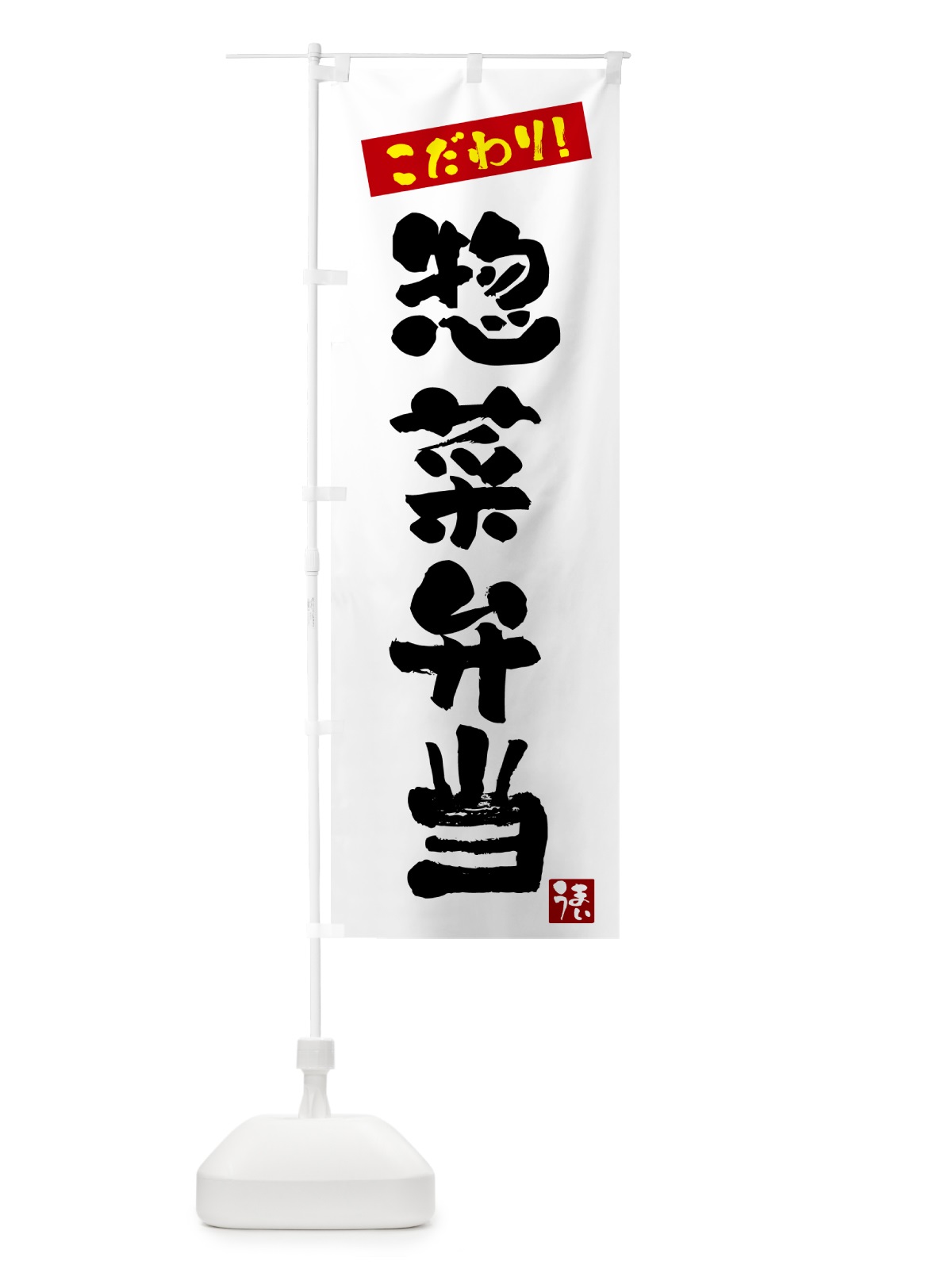 のぼり 惣菜弁当 のぼり旗 G2XG(デザイン【A】)