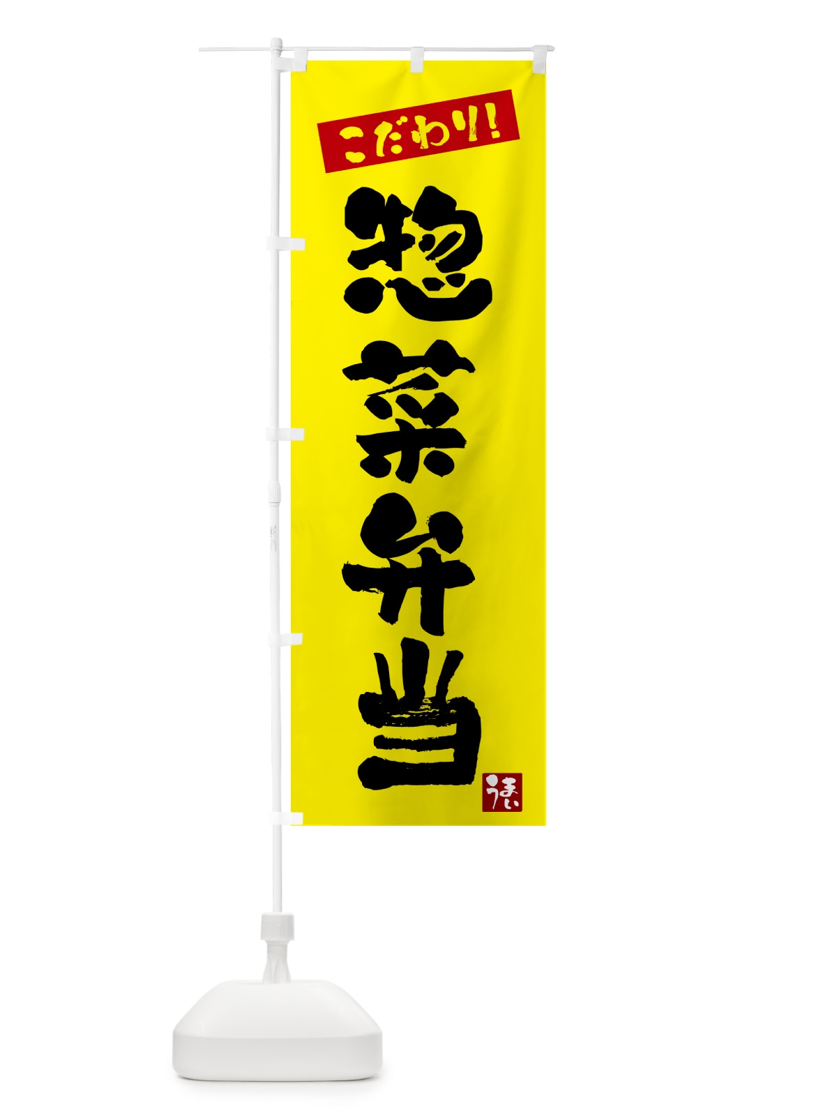 のぼり 惣菜弁当 のぼり旗 G2XG(デザイン【B】)