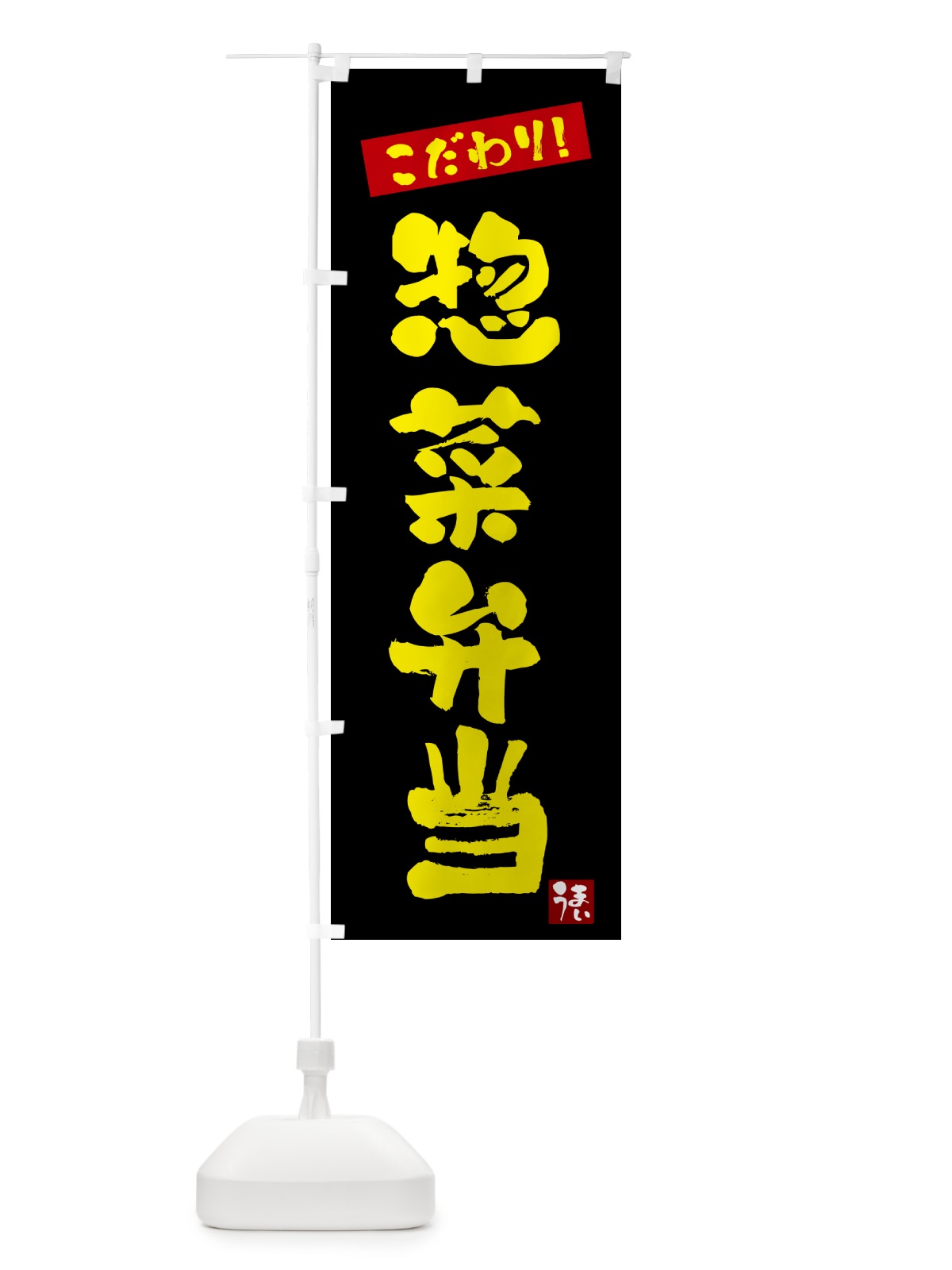のぼり 惣菜弁当 のぼり旗 G2XG(デザイン【C】)