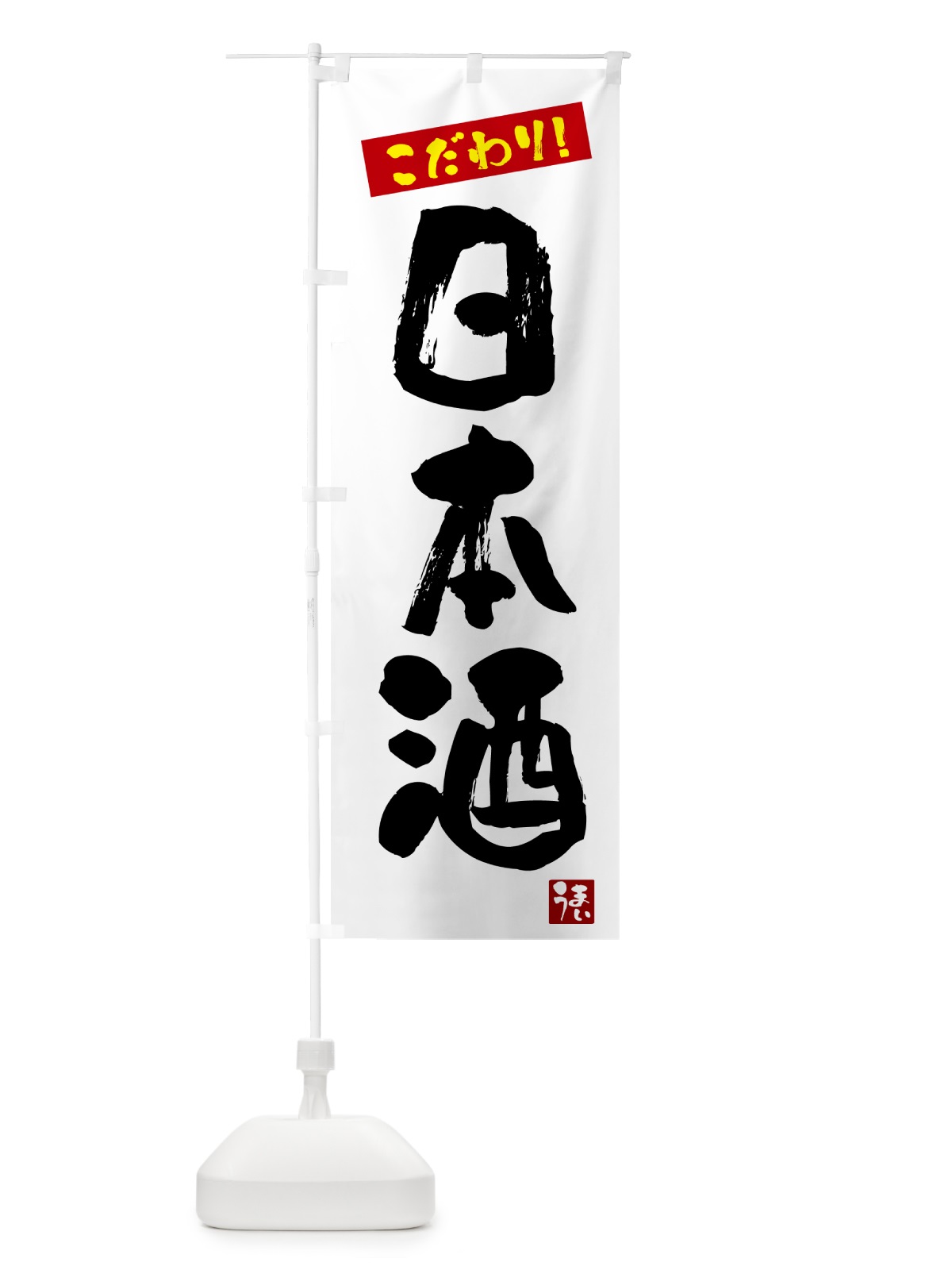 のぼり 日本酒 のぼり旗 G2XH(デザイン【A】)