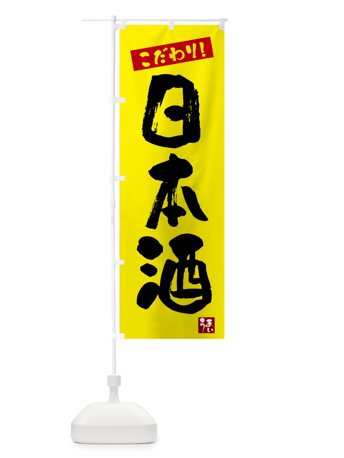 のぼり 日本酒 のぼり旗 G2XH(デザイン【B】)