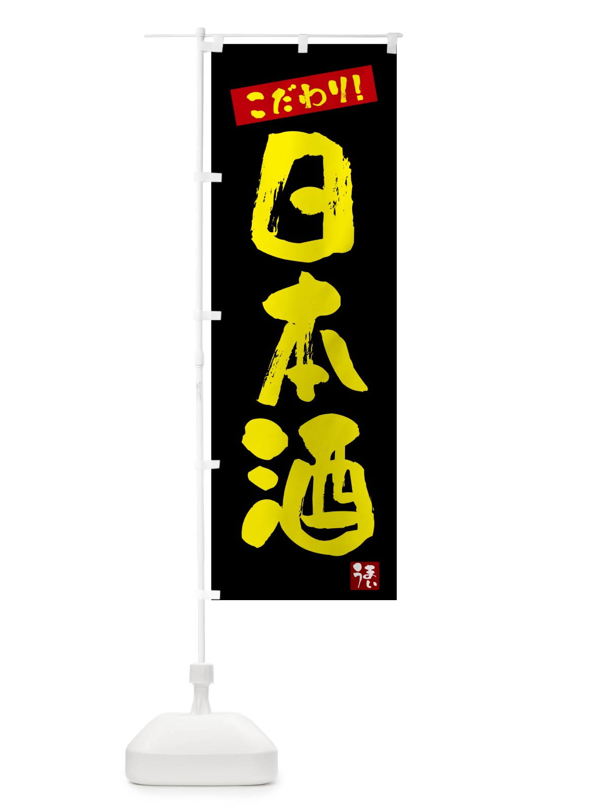 のぼり 日本酒 のぼり旗 G2XH(デザイン【C】)
