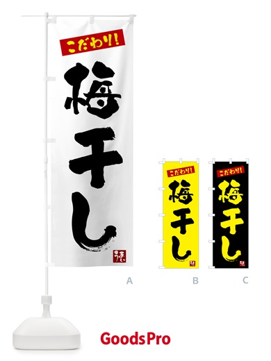 のぼり 梅干し のぼり旗 G2XJ