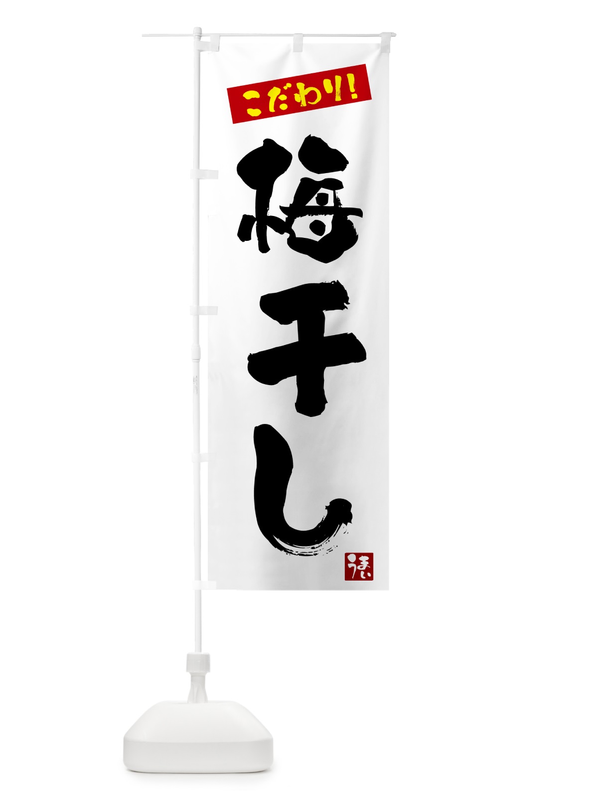 のぼり 梅干し のぼり旗 G2XJ(デザイン【A】)