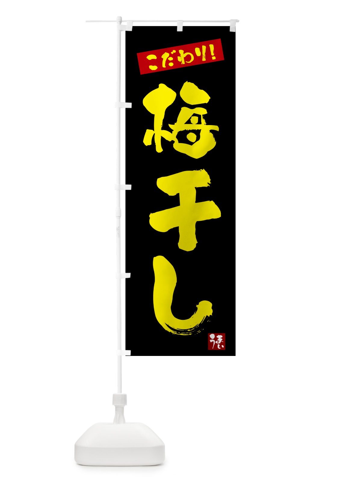 のぼり 梅干し のぼり旗 G2XJ(デザイン【C】)