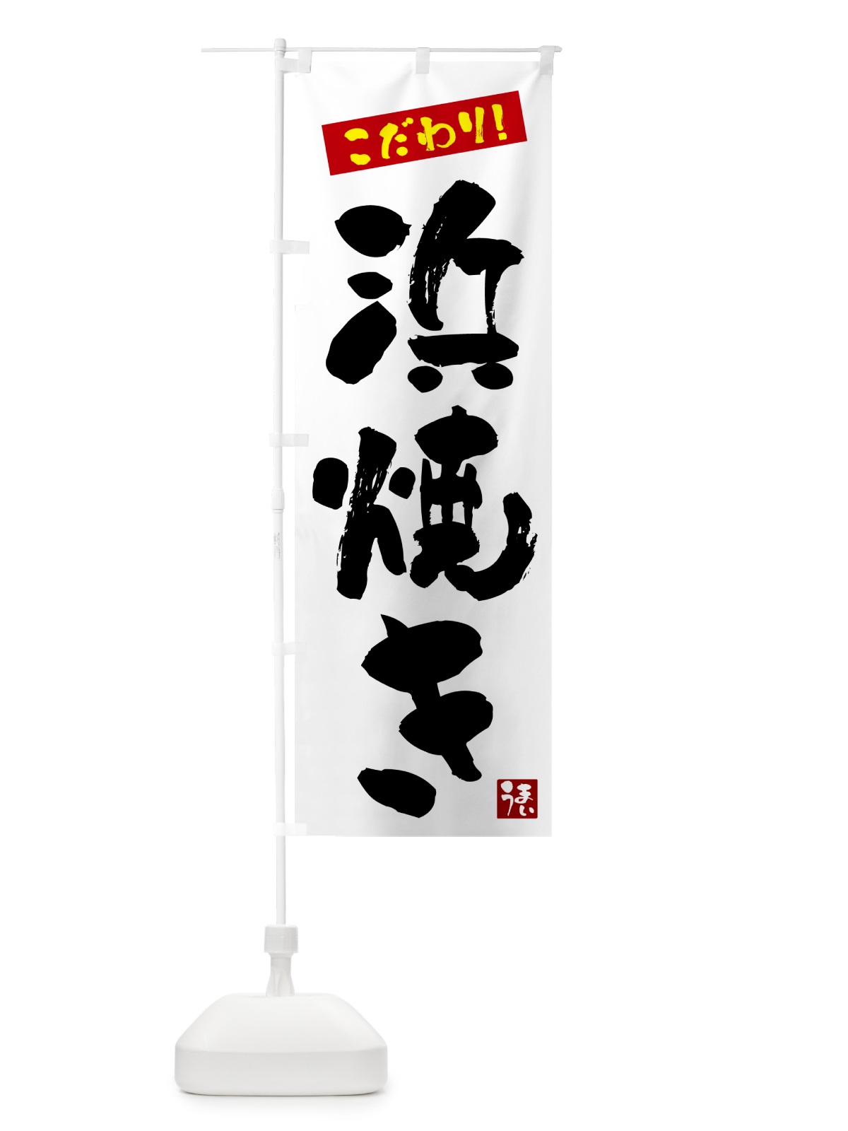 のぼり 浜焼き のぼり旗 G2XL(デザイン【A】)