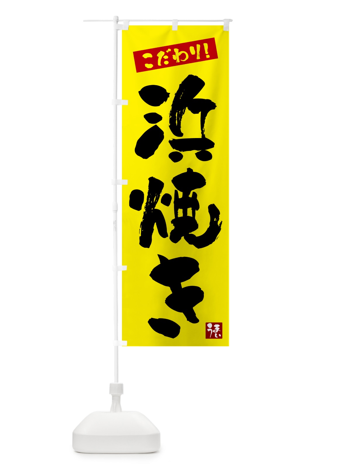 のぼり 浜焼き のぼり旗 G2XL(デザイン【B】)