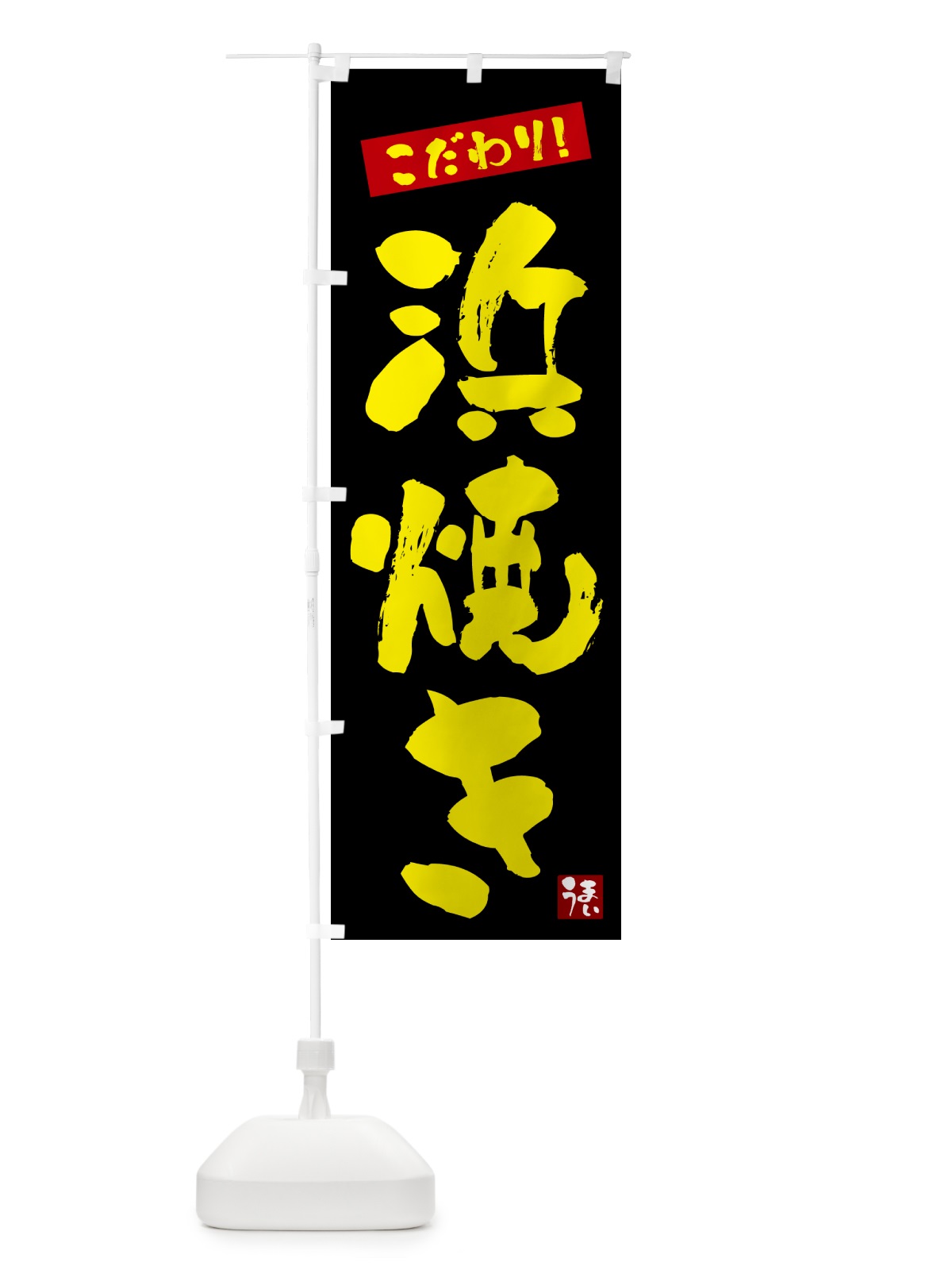 のぼり 浜焼き のぼり旗 G2XL(デザイン【C】)