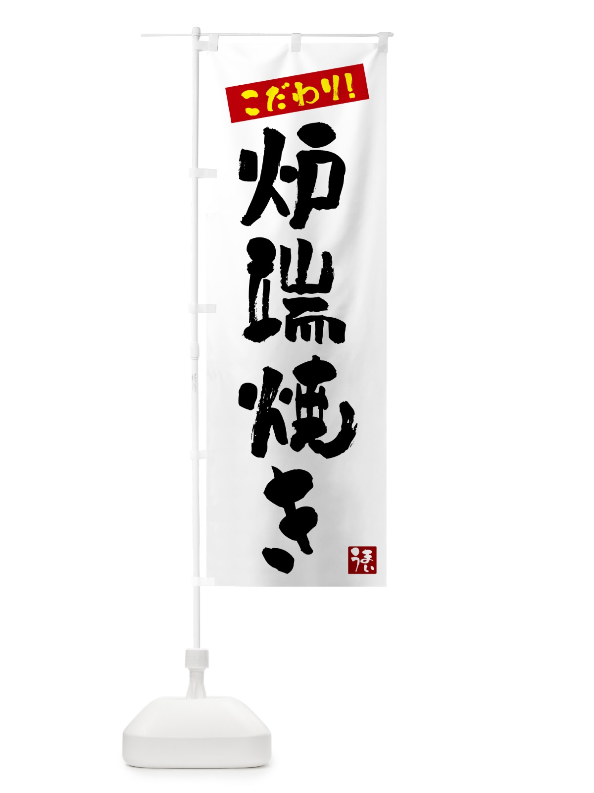 のぼり 炉端焼き のぼり旗 G2XP(デザイン【A】)