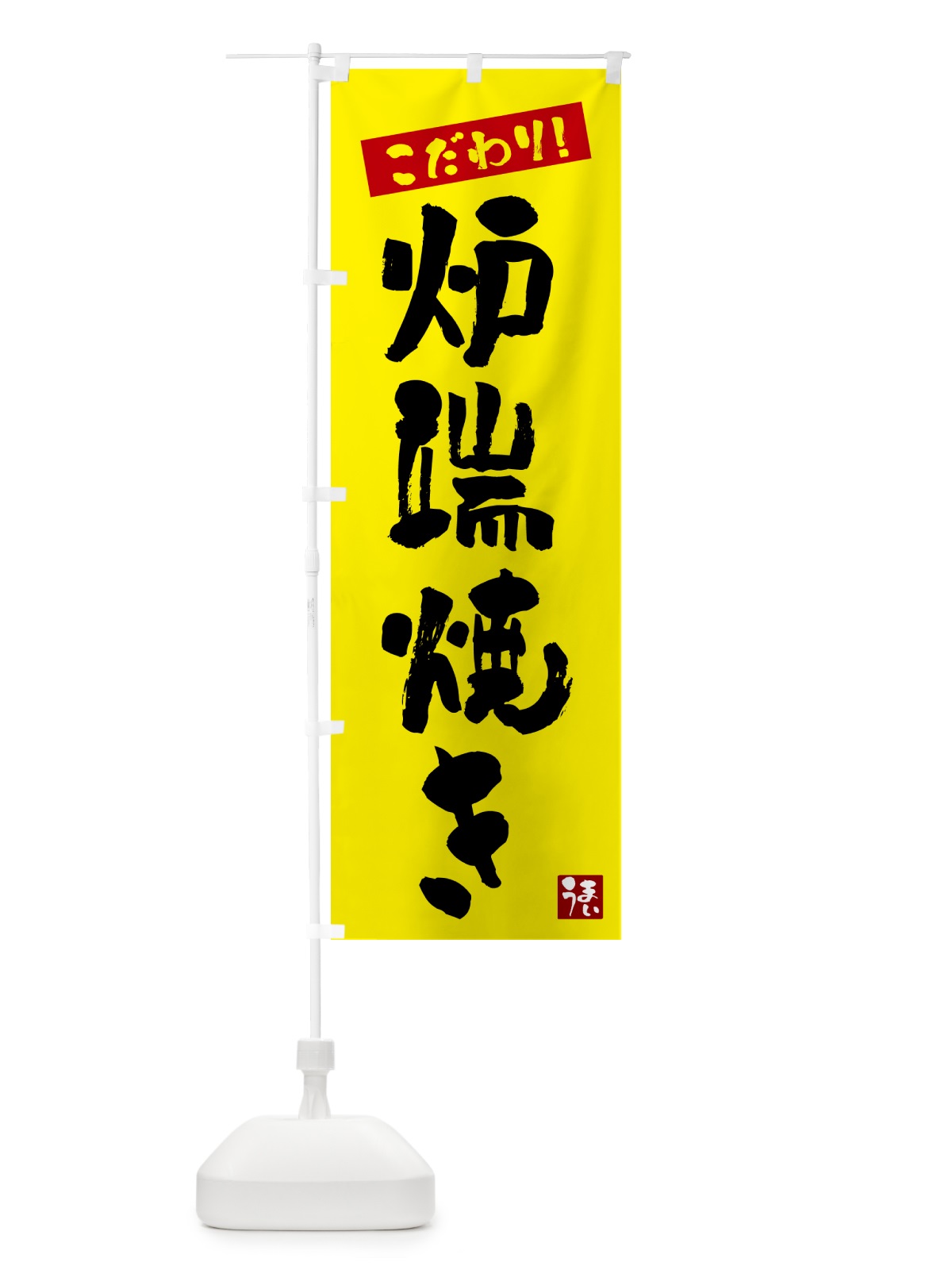 のぼり 炉端焼き のぼり旗 G2XP(デザイン【B】)