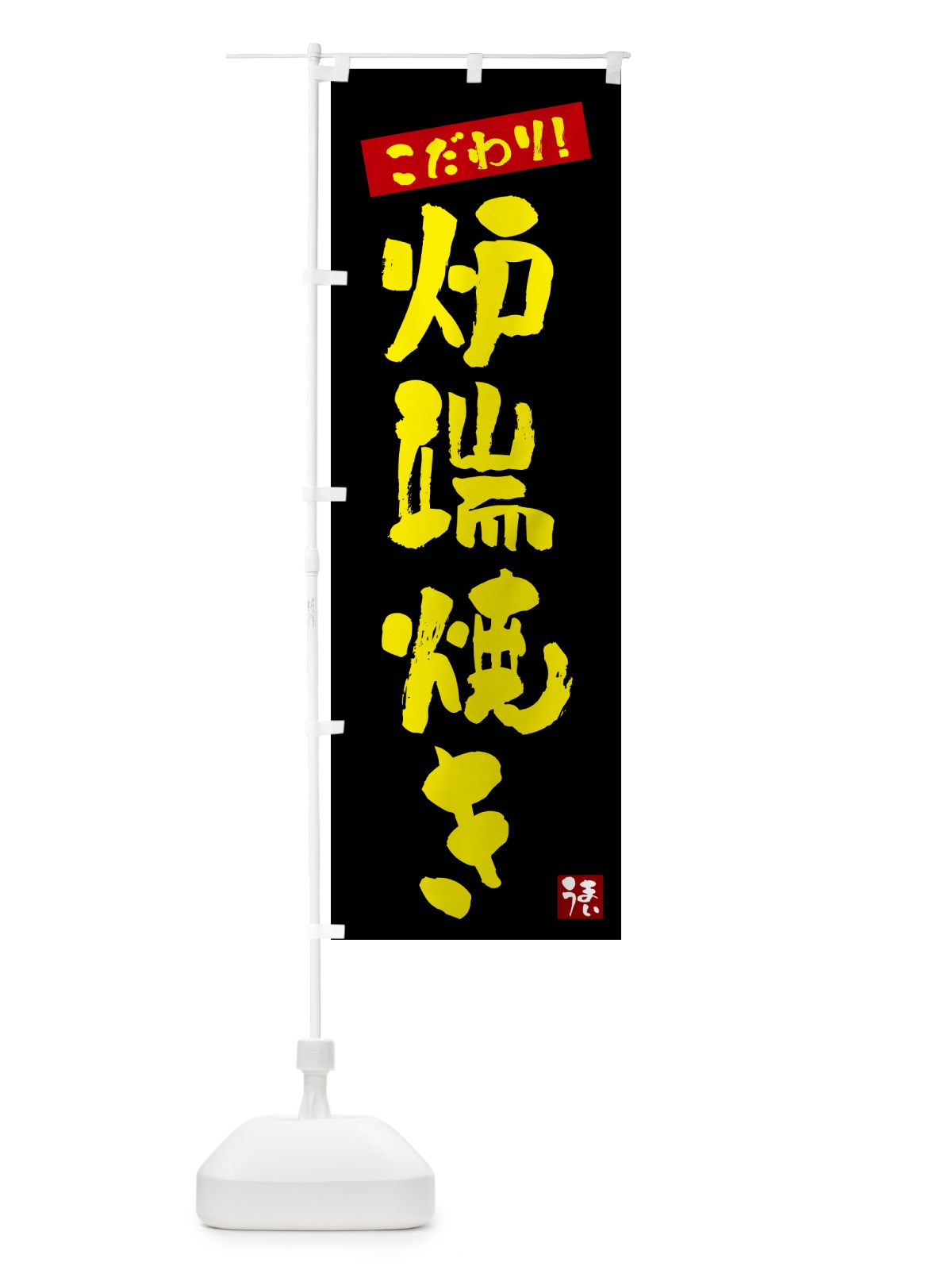 のぼり 炉端焼き のぼり旗 G2XP(デザイン【C】)