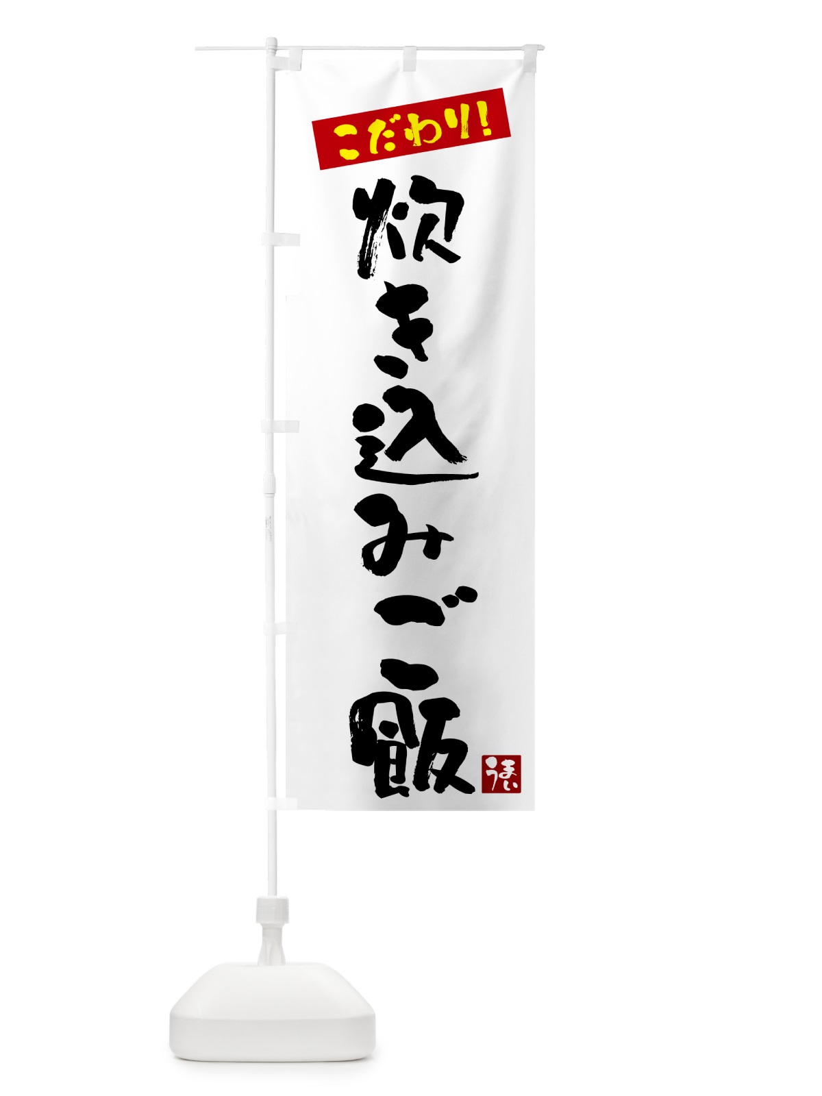 のぼり 炊き込みご飯 のぼり旗 G2XR(デザイン【A】)